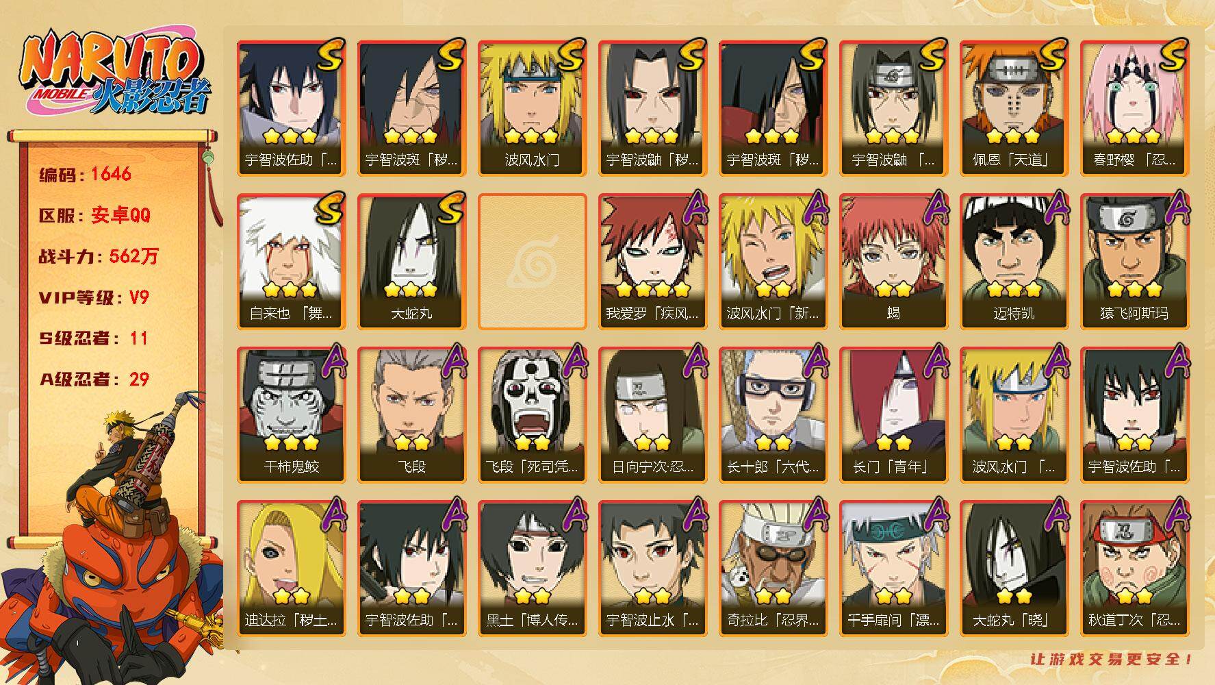 火影忍者账号安卓QQ（可免费转苹果）v9 11S 29A 562w战力 须佐卡卡西62片 纲手54片 仙人兜62片 热门A忍：夏日宇智波鼬 2个主场景：博人传 木叶周年庆 25张招募券 AA1056
【S级忍者】：宇智