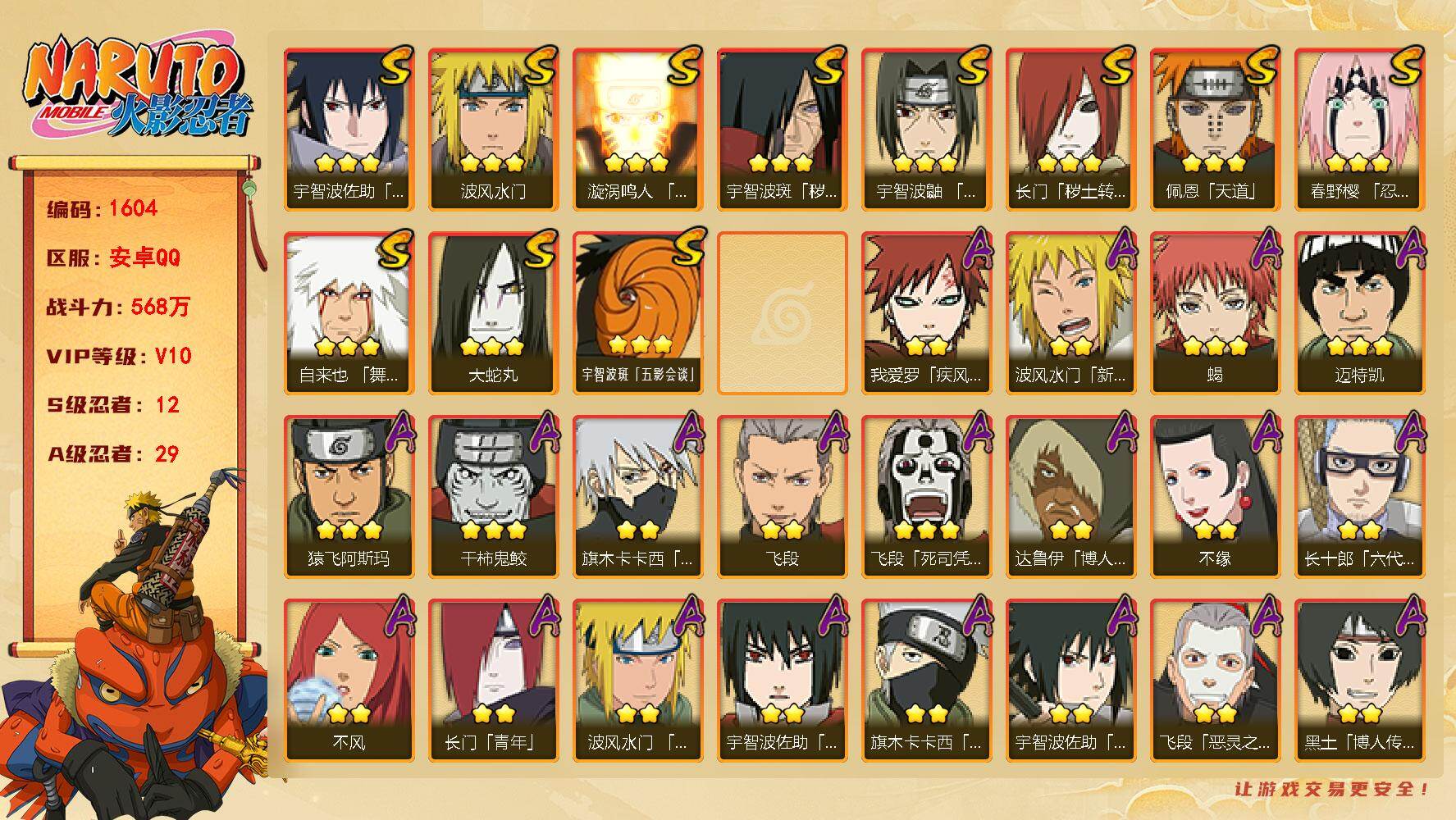 火影忍者账号安卓QQ（可免费转苹果）V10 12S 29A 568万战力 热门A忍战我爱罗、恶灵飞段、新春止水、最终章雏田、新春水门、忍战卡卡西。已购月卡。YY1822
【S级忍者】：长门「秽土转生」(3星)，宇智波斑