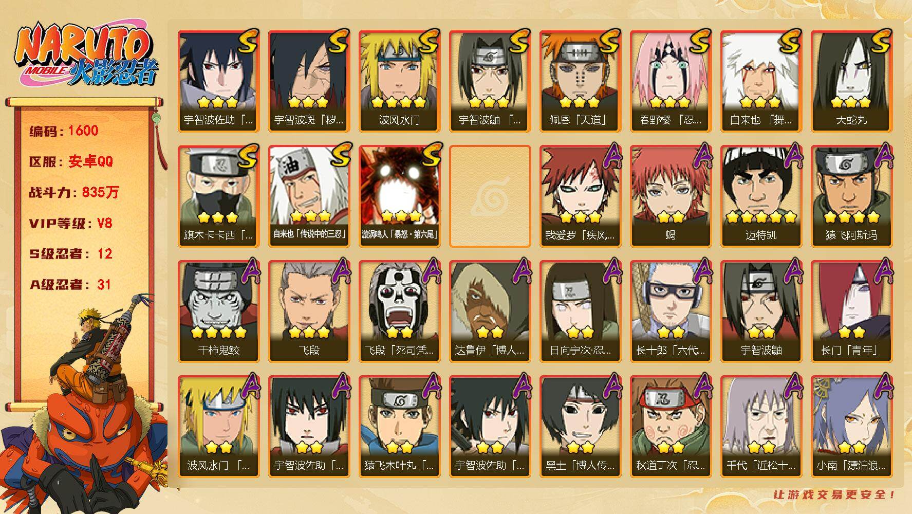 火影忍者账号安卓QQ（可免费转苹果）v8 12S 31A 835w战力 死门凯68片 九水门56片 红夜面具男84片 最终章舍人50片 热门A忍：夏日宇智波鼬 2个主场景：博人传 木叶周年庆 YY1810
【S级忍者】