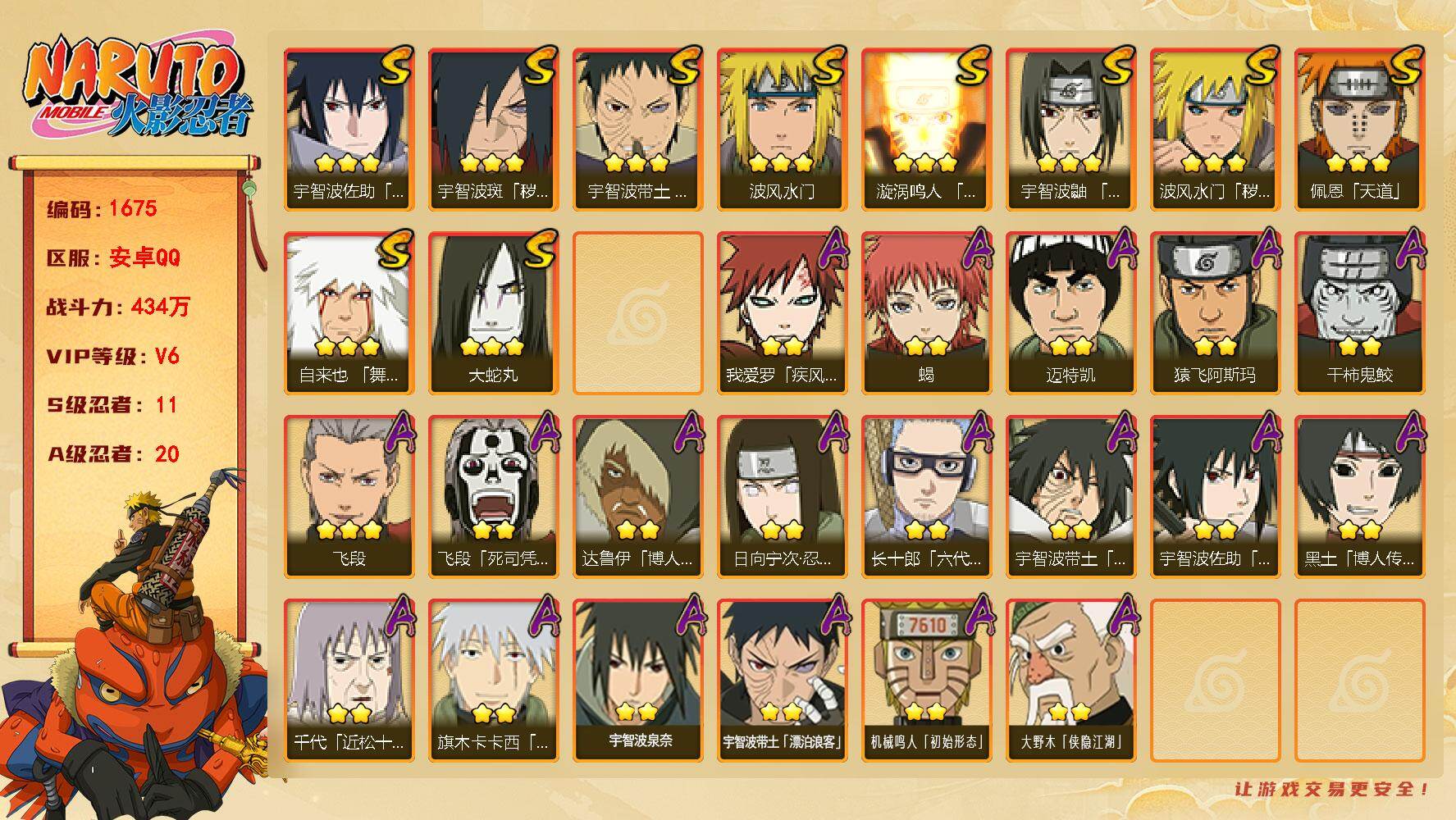 火影忍者账号安卓QQ（可免费转苹果）V6 11S 20A 434万战力 热门A暴怒带土、漂泊带土、侠隐大野木。秽土鼬72片 十尾带土63片 （王者连体213皮肤，6传说，1典藏）YY1818
【S级忍者】：波风水门「秽