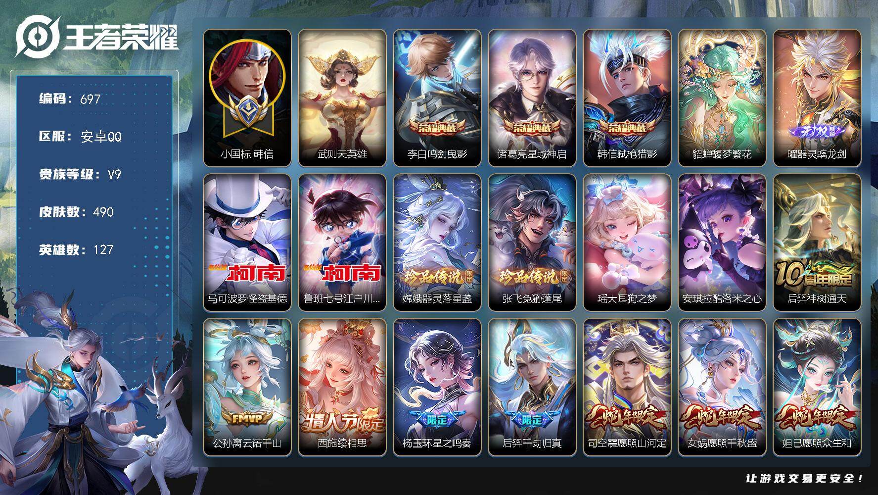 王者荣耀账号安卓QQ安卓Q-V9-127英雄-490皮肤-3典藏-1珍品无双-1无双-6珍品传说-45传说-162史诗，小国韩信，1颗水晶未兑换，朵利亚全皮，杨玉环全皮，嫦娥全皮，夏洛特全皮，，YY
【英雄全皮】：刘邦