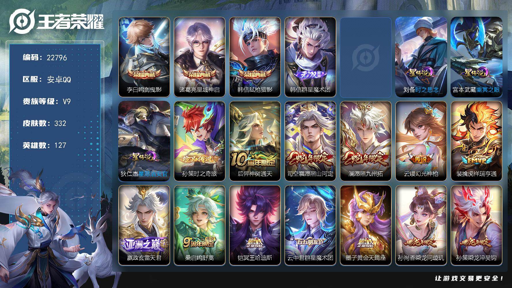 王者荣耀账号安卓QQ可换绑【高性价比V9精品号·孙悟空韩信无双·韩信诸葛亮李白3典藏·马超铠琥珀纪元·黄金天蝎座·遇见神鼓·520孙策·龙年全套·多传说限定号】3星传说，19按键，10王者印记，9五级铭文，可二次BX4