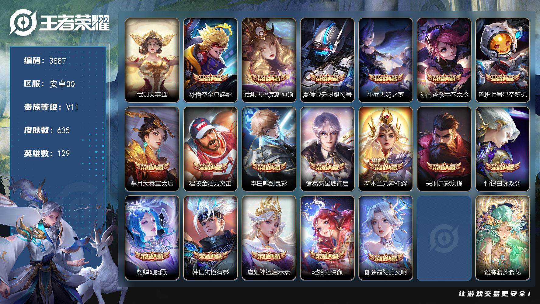 王者荣耀账号安卓QQ129英雄-635皮肤-贵族11/皮肤635/典藏19/传说92/史诗215/英雄129/刘禅全皮/