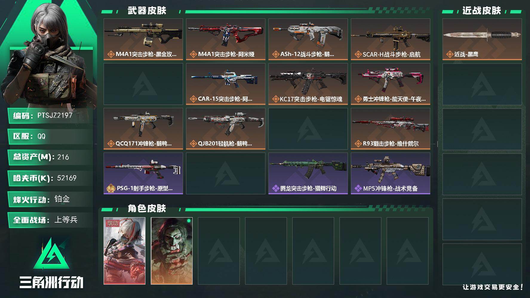 三角洲行动账号QQ【PTSJZ2197】总资产(M)：216M/哈夫币(K)：52169K/哈夫币(K)：52169K