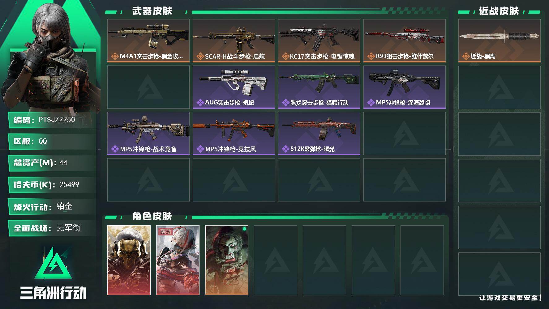 三角洲行动账号QQ【PTSJZ2250】总资产(M)：44M/哈夫币(K)：25499K/哈夫币(K)：25499K/