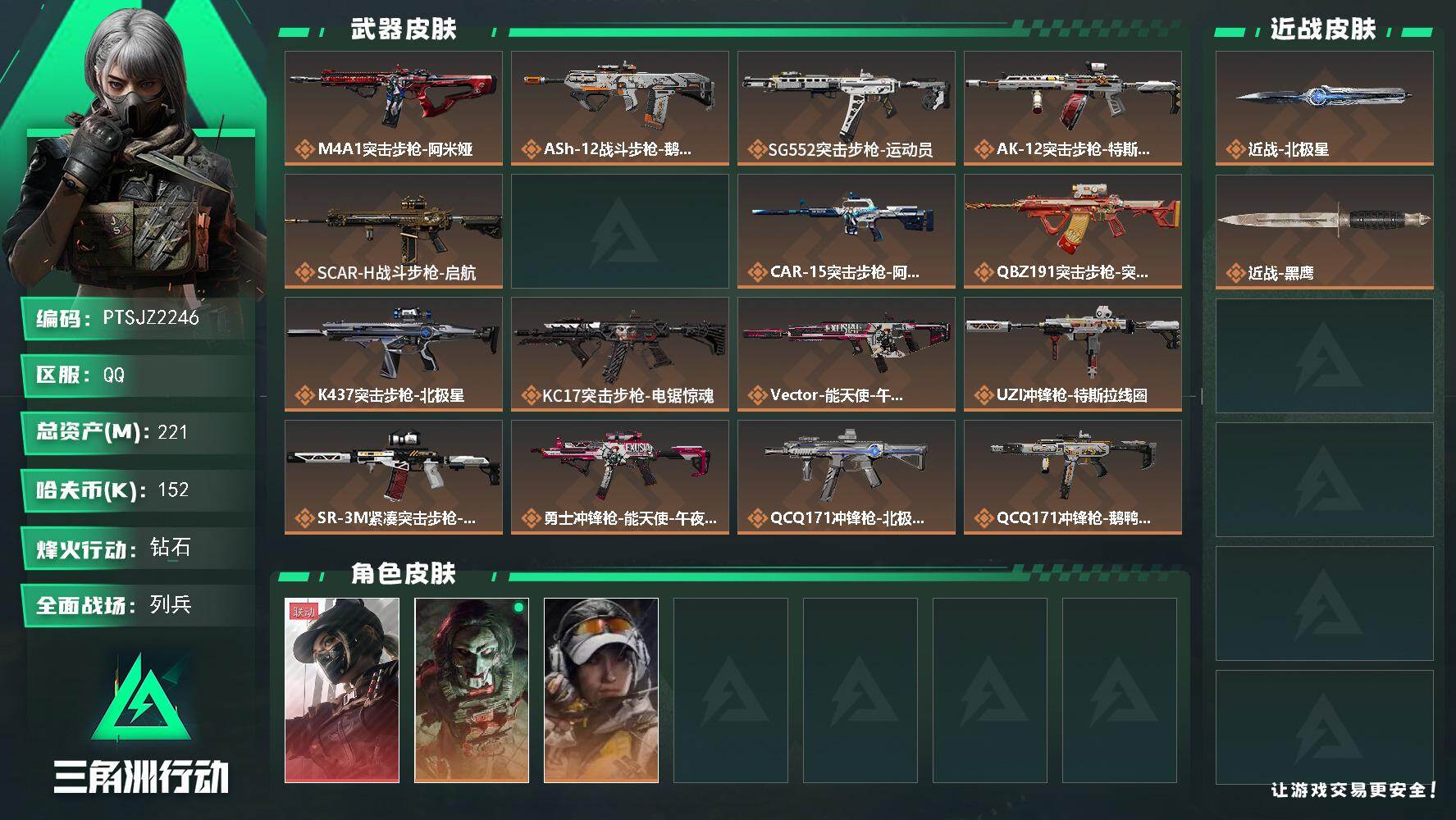 三角洲行动账号QQ【PTSJZ2246】总资产(M)：221M/哈夫币(K)：152K/哈夫币(K)：152K/传说枪