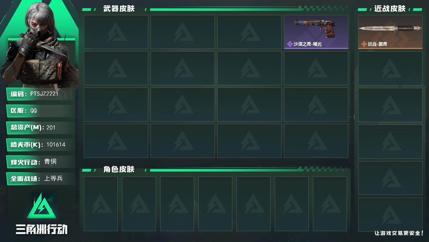 三角洲行动账号QQ【PTSJZ2221】总资产(M)：201M/哈夫币(K)：101614K/哈夫币(K)：10161