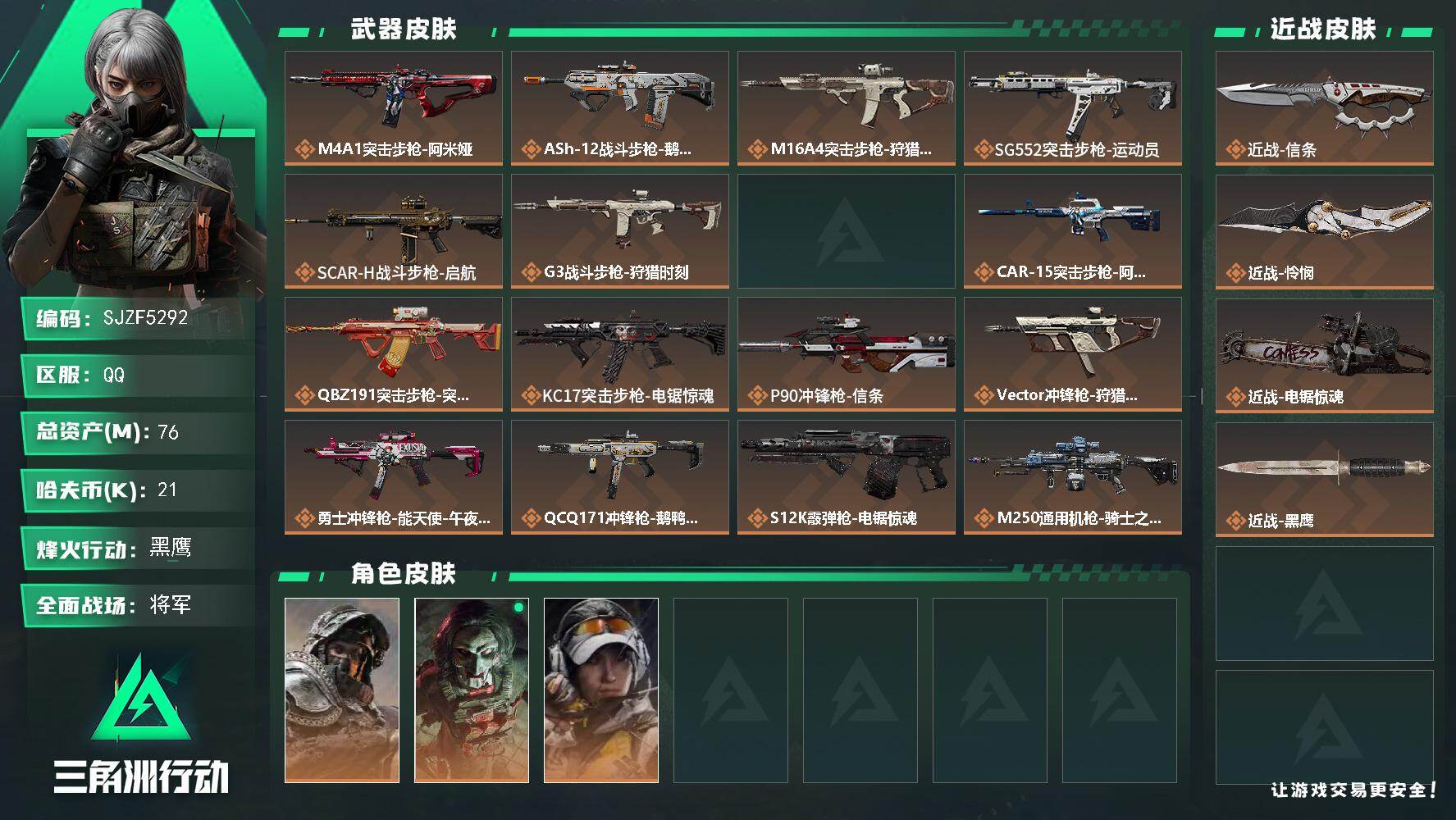 三角洲行动账号QQ【SJZF5292】总资产(M)：76M/哈夫币(K)：21K/哈夫币(K)：21K/传说枪皮数：22/全面战场等级：50_段位：将军/烽火地带等级：60_段位：黑鹰/深蓝-不破誓约/红狼-电锯惊魂