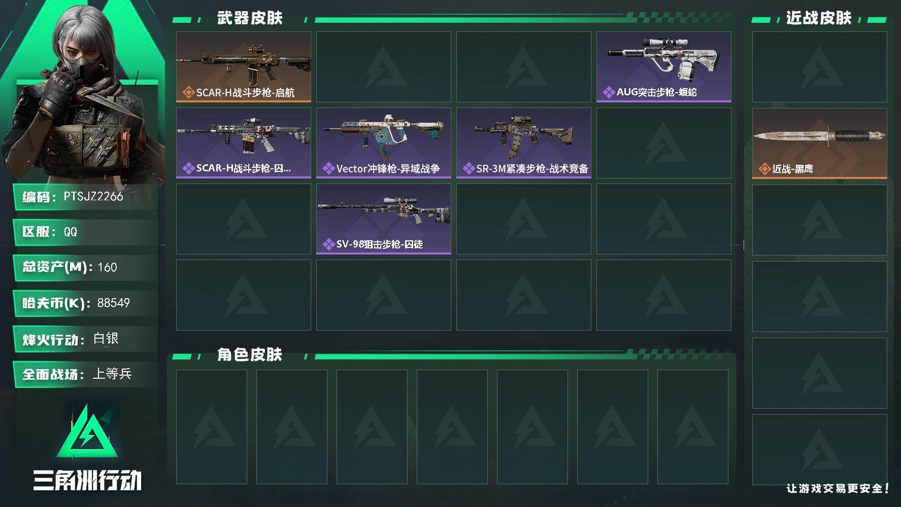 三角洲行动账号QQ【PTSJZ2266】总资产(M)：160M/哈夫币(K)：88549K/哈夫币(K)：88549K