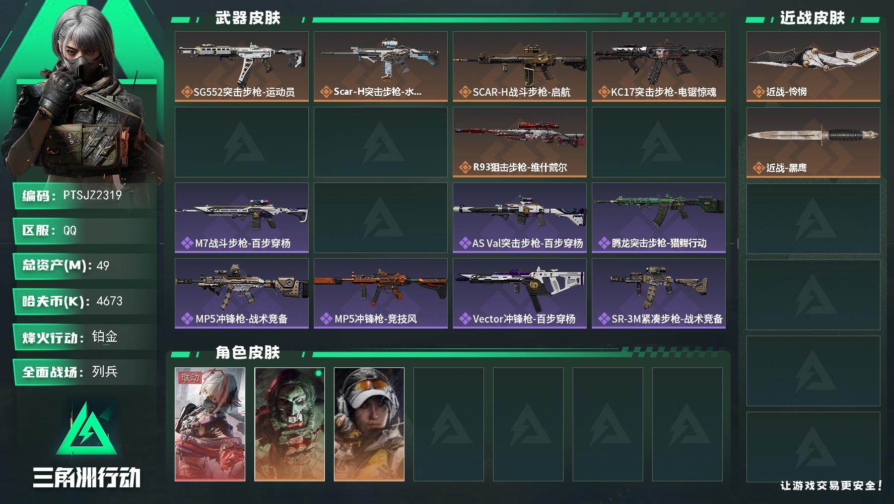 三角洲行动账号QQ【PTSJZ2319】总资产(M)：49M/哈夫币(K)：4673K/哈夫币(K)：4673K/传说