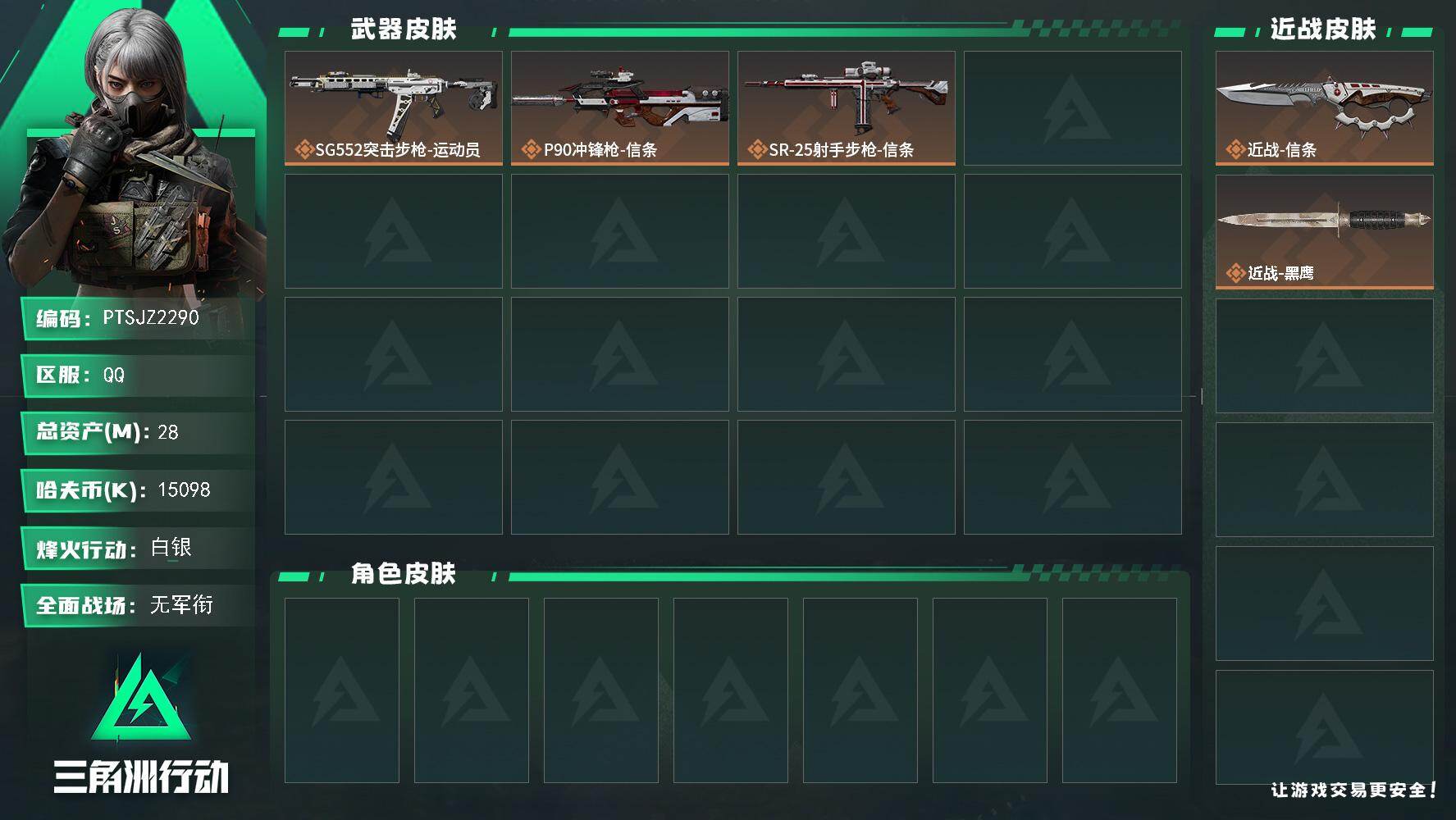 三角洲行动账号QQ【PTSJZ2290】总资产(M)：28M/哈夫币(K)：15098K/哈夫币(K)：15098K/