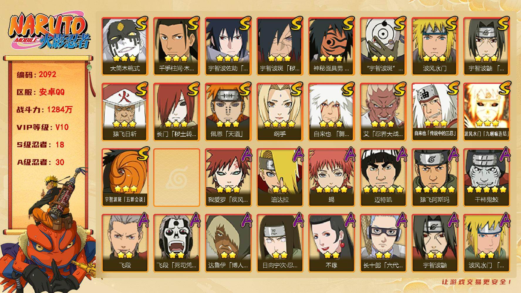 火影忍者账号安卓QQ（可免费转苹果）V10 18S 30A 1284万战力 1万金币 十尾带土60片 金式66片 大福袋待激活 热门A忍黑绝 忍战卡卡西 YY1908
【S级忍者】：长门「秽土转生」(3星)，宇智波斑「
