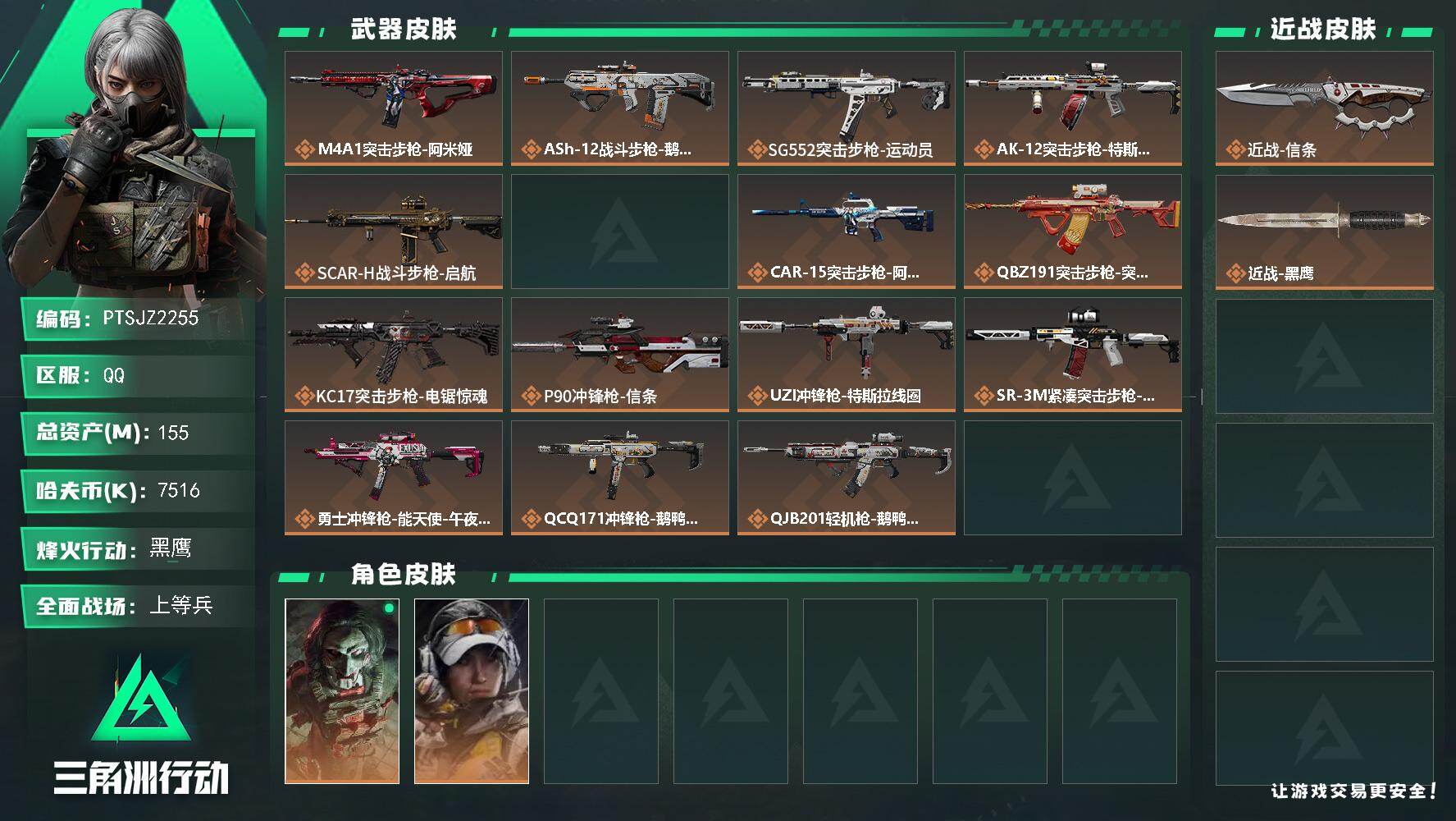 三角洲行动账号QQ【PTSJZ2255】总资产(M)：155M/哈夫币(K)：7516K/哈夫币(K)：7516K/传