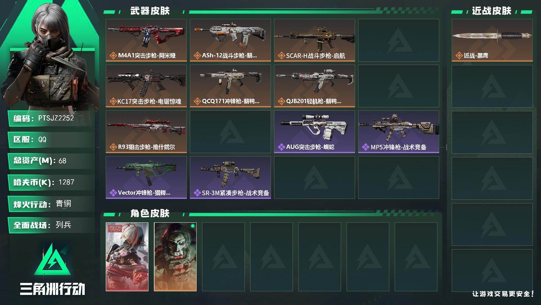 三角洲行动账号QQ【PTSJZ2252】总资产(M)：68M/哈夫币(K)：1287K/哈夫币(K)：1287K/传说