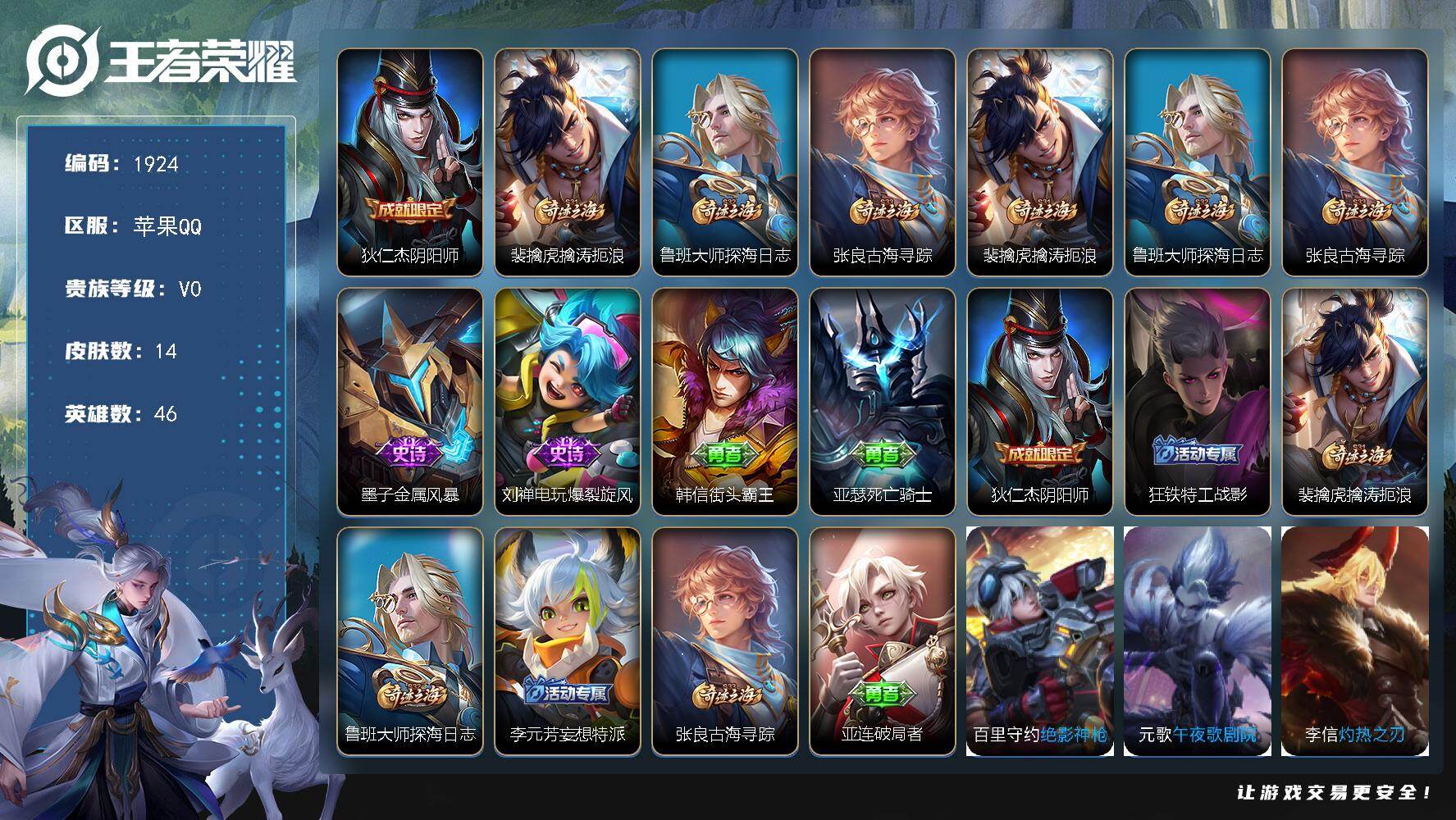 王者荣耀账号苹果QQ苹果Q-V0-秩序白银II段位-46英雄-14皮肤-0典藏-0珍品无双-0无双-0珍品传说-0传说-
