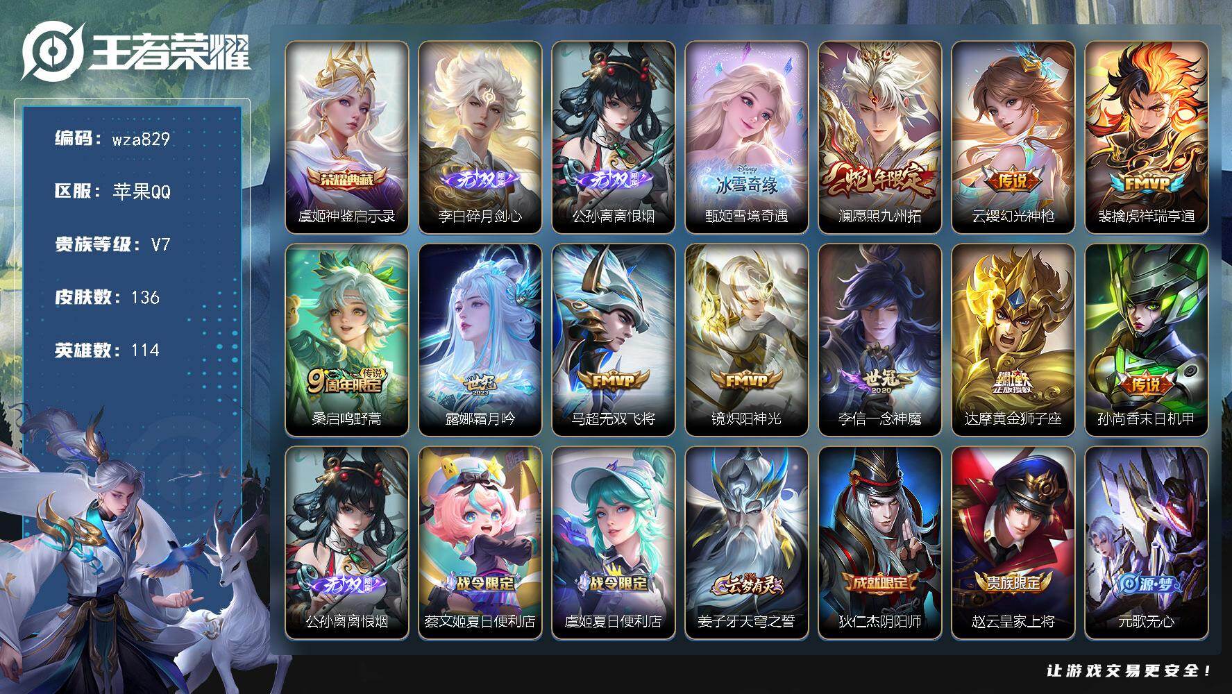 王者荣耀账号苹果QQ苹果Q-V7-最强王者段位-114英雄-136皮肤-1典藏皮肤-3无双-10传说-46史诗
【英雄全