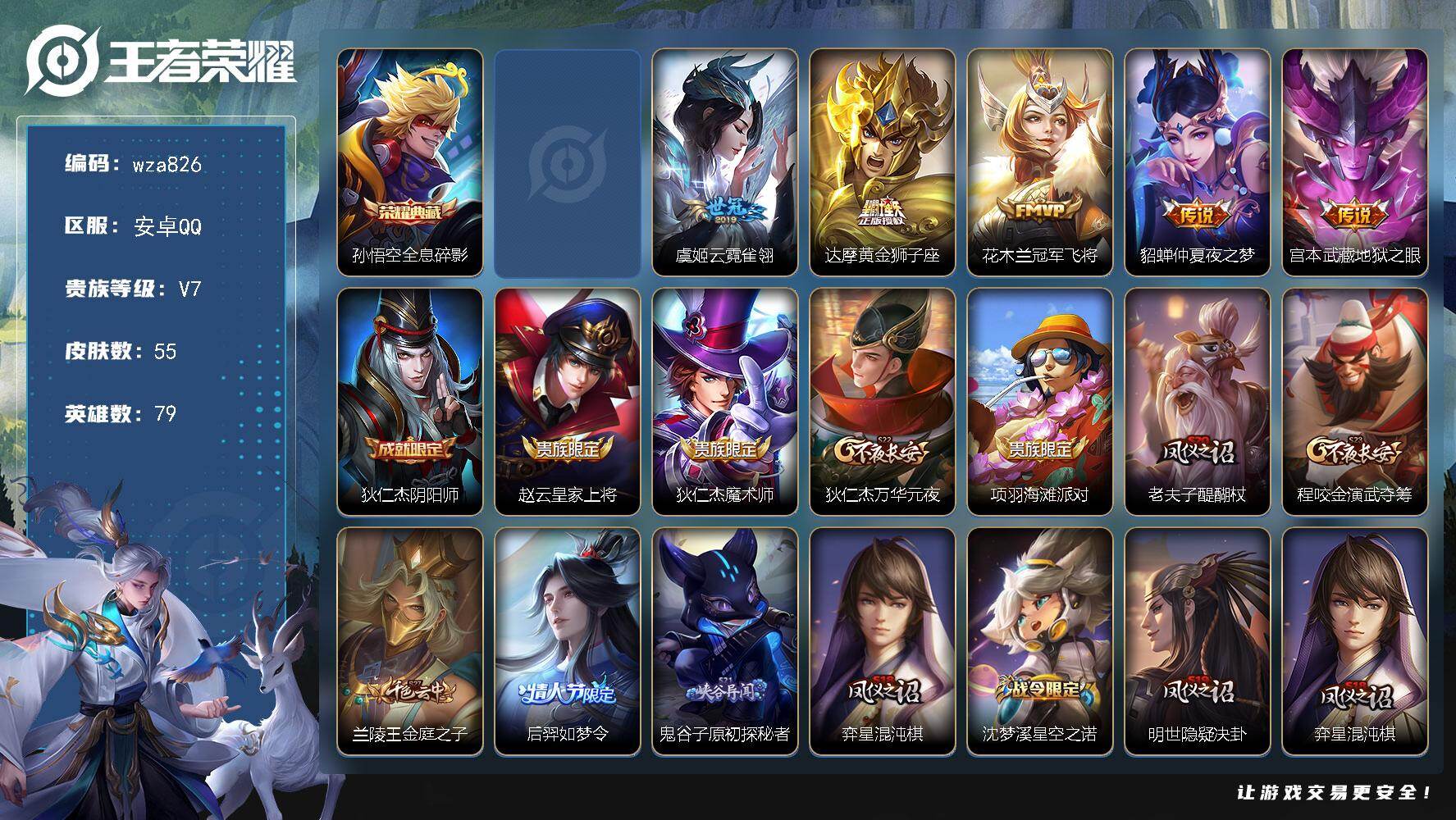 王者荣耀账号安卓QQ安卓Q-V7-最强王者段位-79英雄-55皮肤-1典藏皮肤-1无双-5传说-11史诗
【荣耀典藏】：