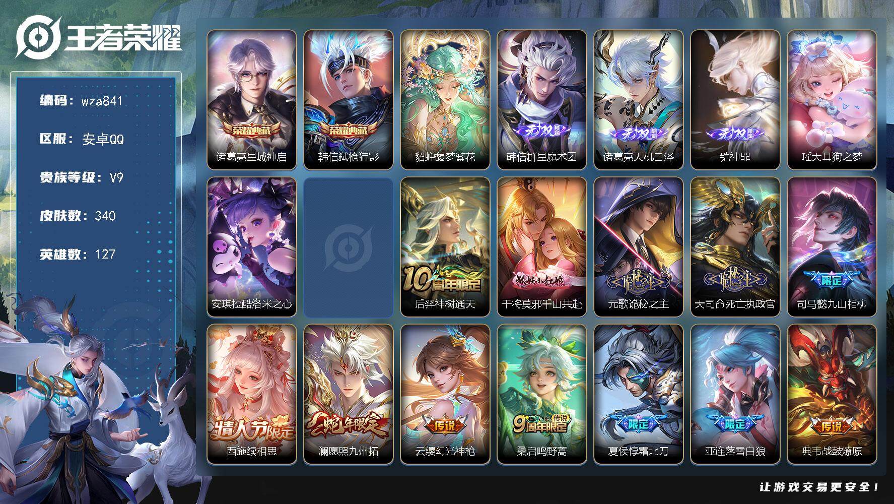 王者荣耀账号安卓QQ安卓Q-V9-最强王者段位-127英雄-340皮肤-2典藏皮肤-1珍品无双-3无双-2珍品传说-35