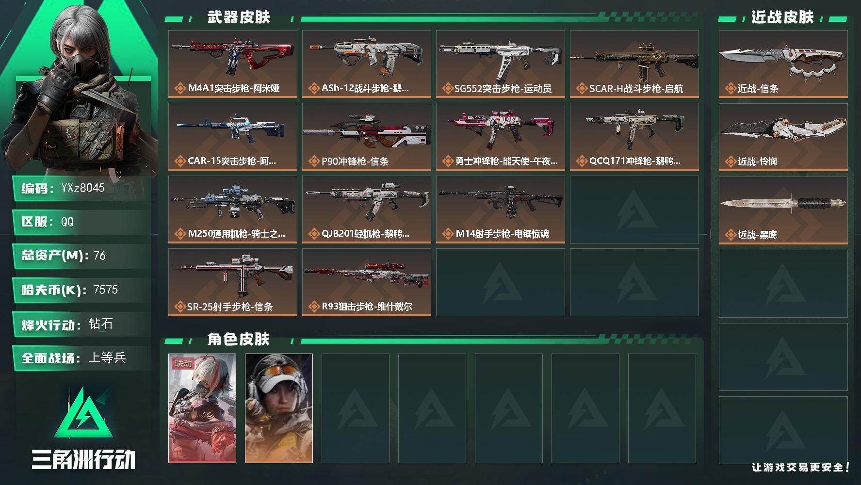 三角洲行动账号QQ【热门皮肤号：单红+双刀-维什戴尔+信条+怜悯】【Q区三端互通】【无二次】YXz8045-特勤处：仓