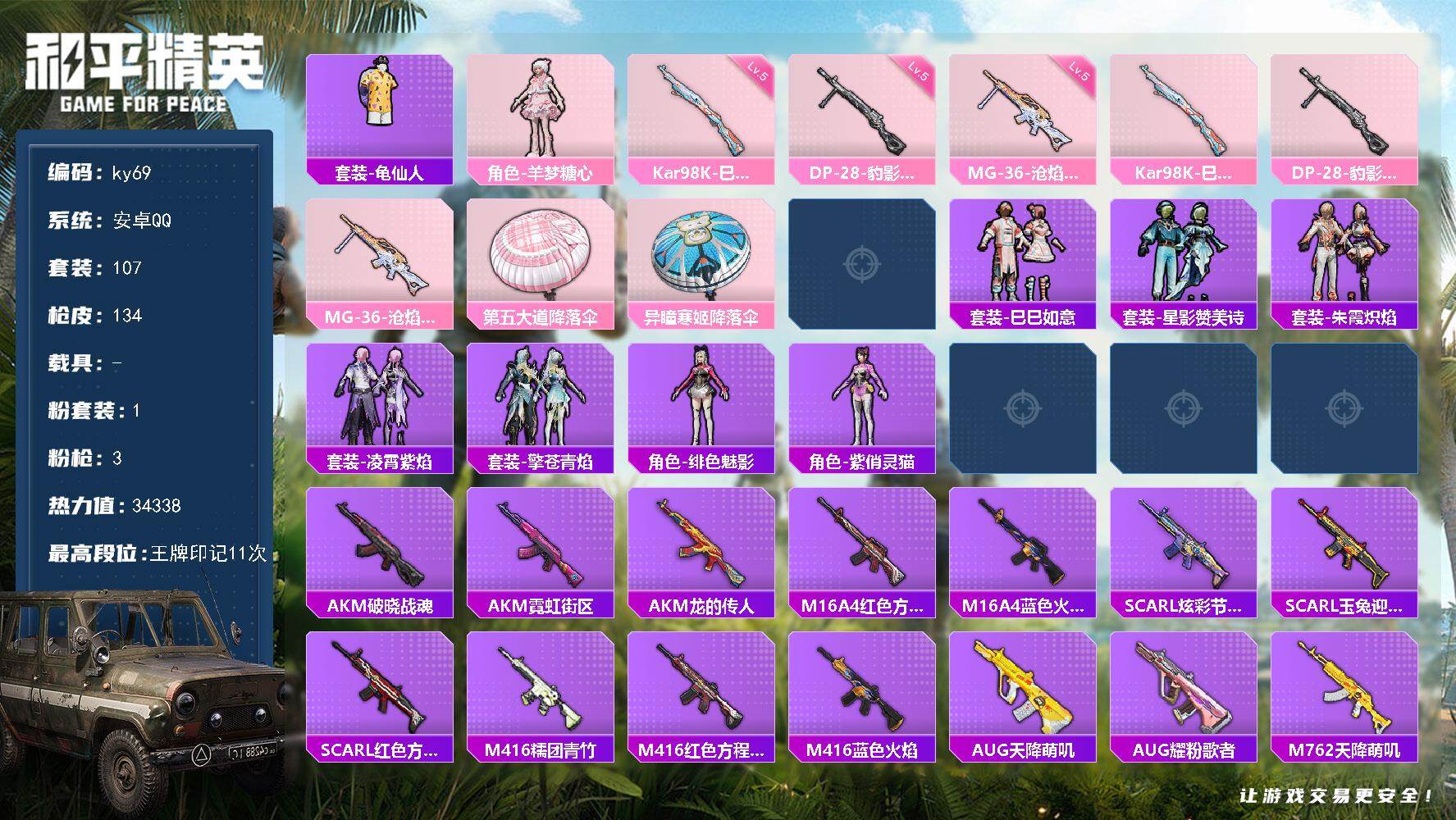 和平精英账号安卓QQ0载具-107套装-134枪皮-安卓 手Q-1粉装-3特效枪-0载具-1粉色飞行器-34338热力值