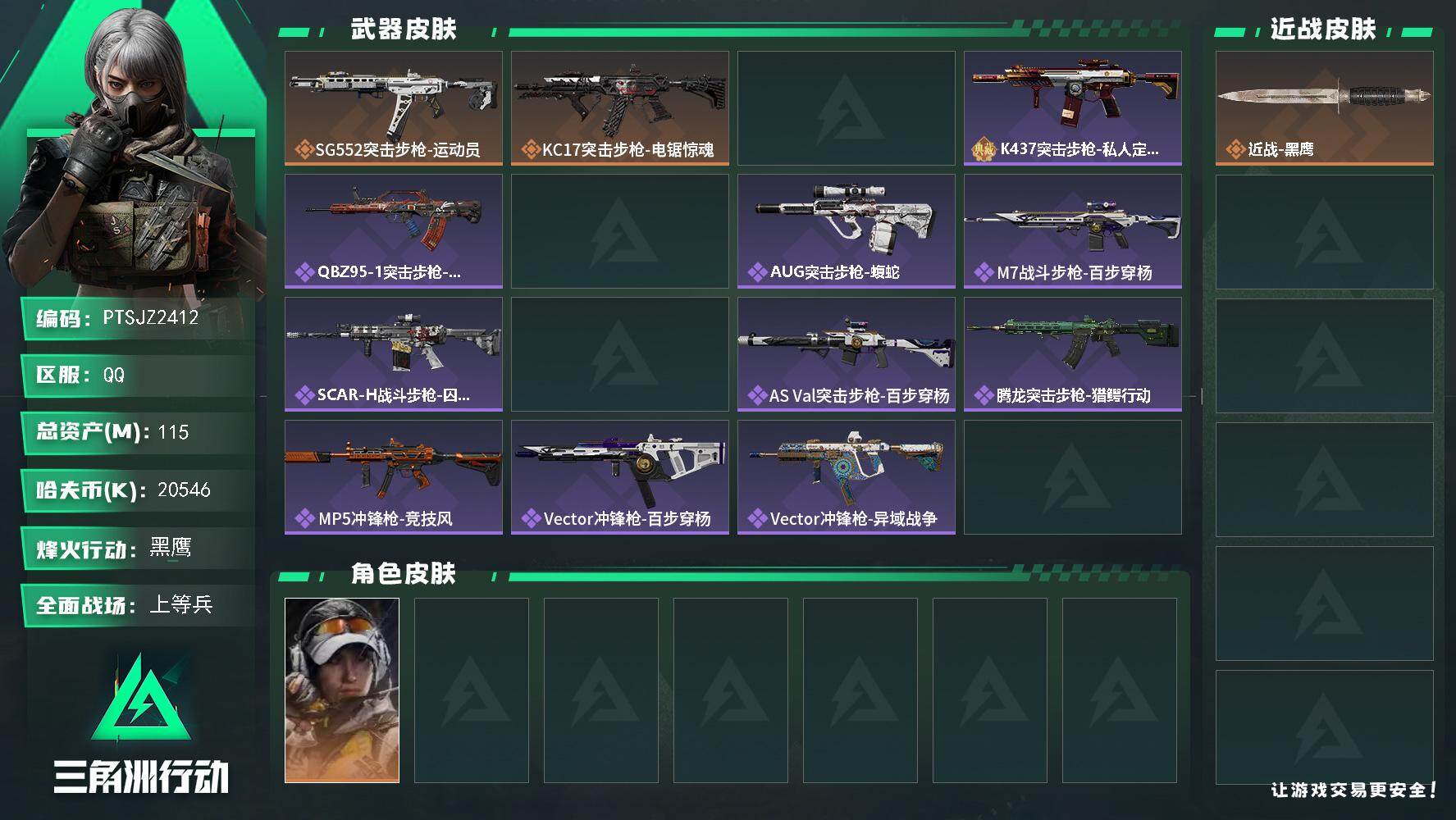 三角洲行动账号QQ【PTSJZ2412】总资产(M)：115M/哈夫币(K)：20546K/哈夫币(K)：20546K