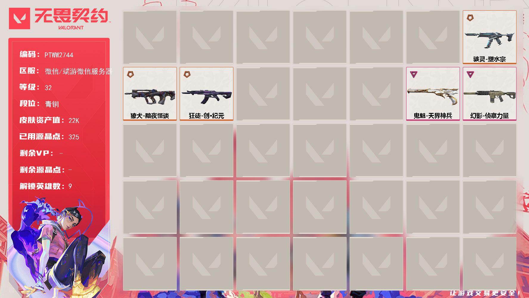 无畏契约账号微信【PTWW2744】终极*11/卓越*2/皮肤*31/等级*32/段位:青铜/无畏契约季前邀请赛套装
