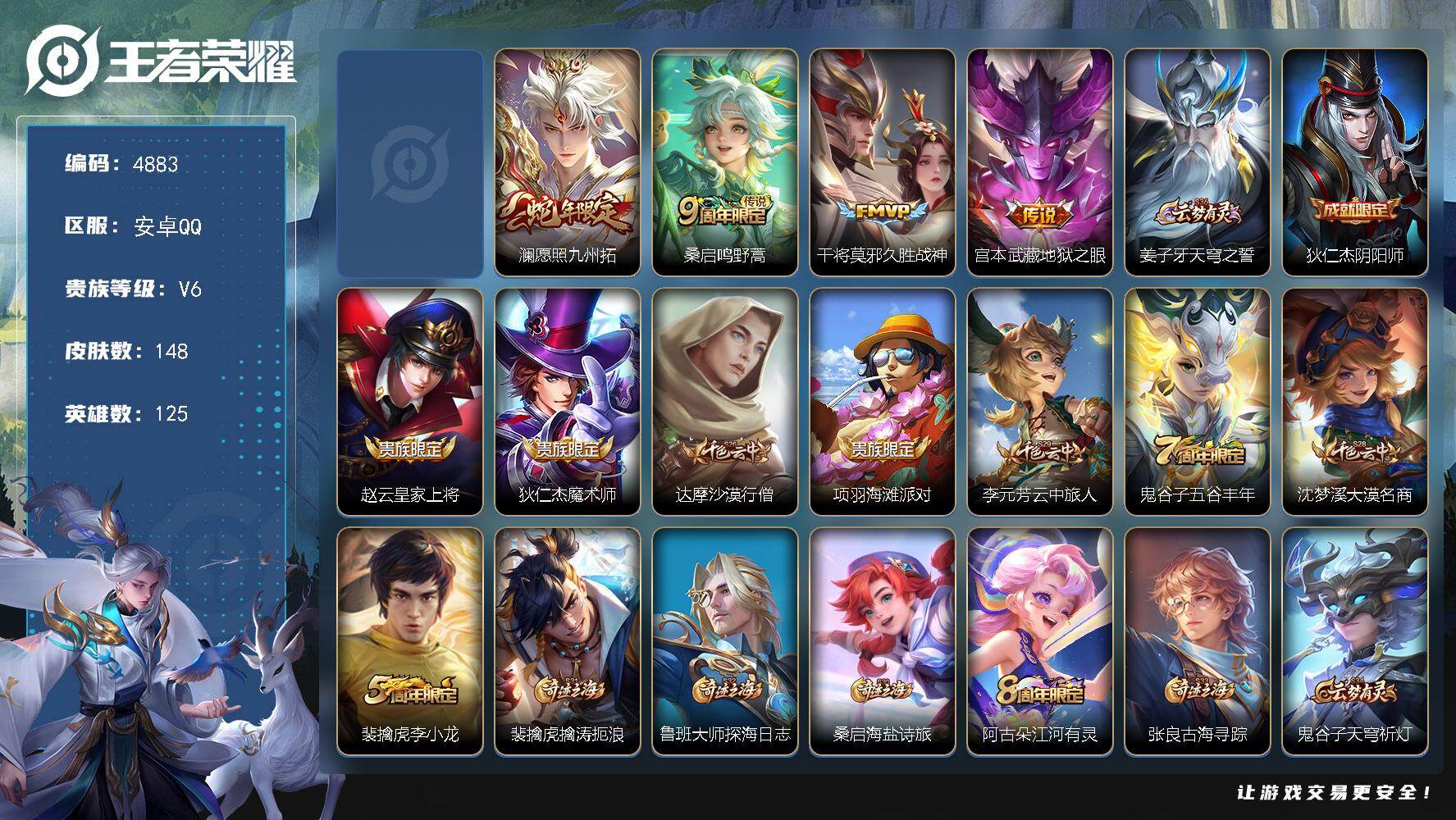 王者荣耀账号安卓QQ安卓Q-V6-最强王者段位-125英雄-148皮肤-1无双-4传说-39史诗
【无双皮肤】：孙悟空无