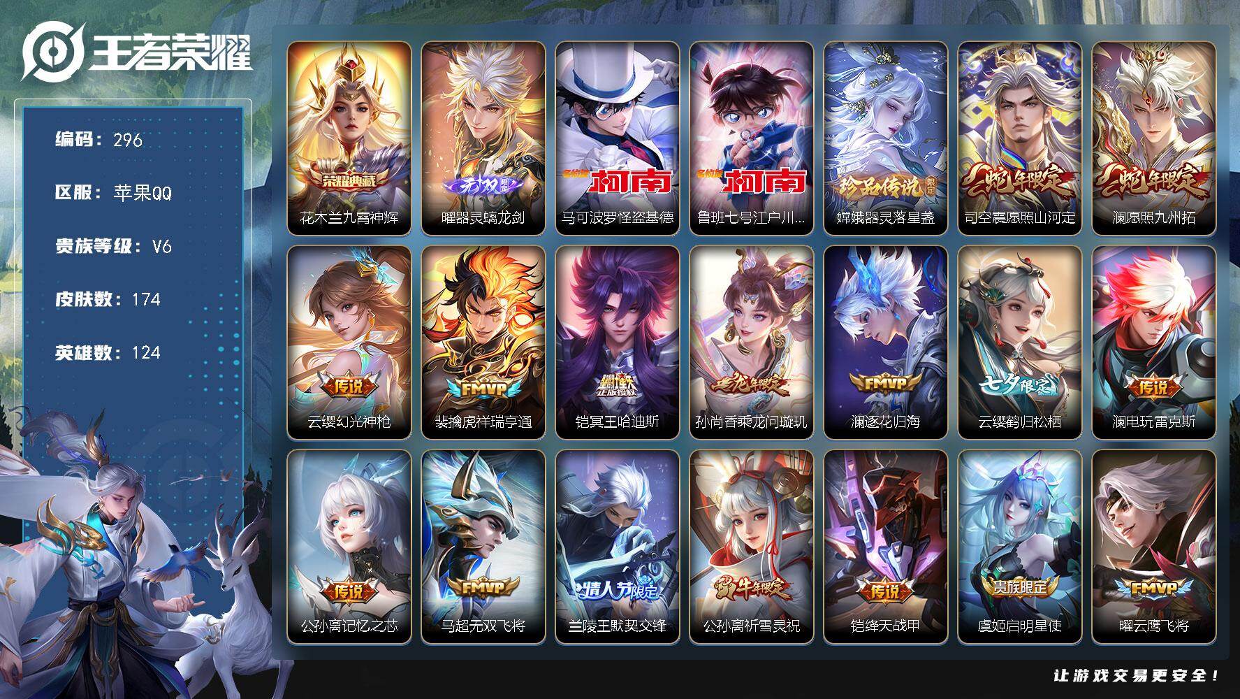 王者荣耀账号苹果QQ苹果Q-V6-最强王者段位-124英雄-174皮肤-1典藏-0珍品无双-1无双-3珍品传说-20传说