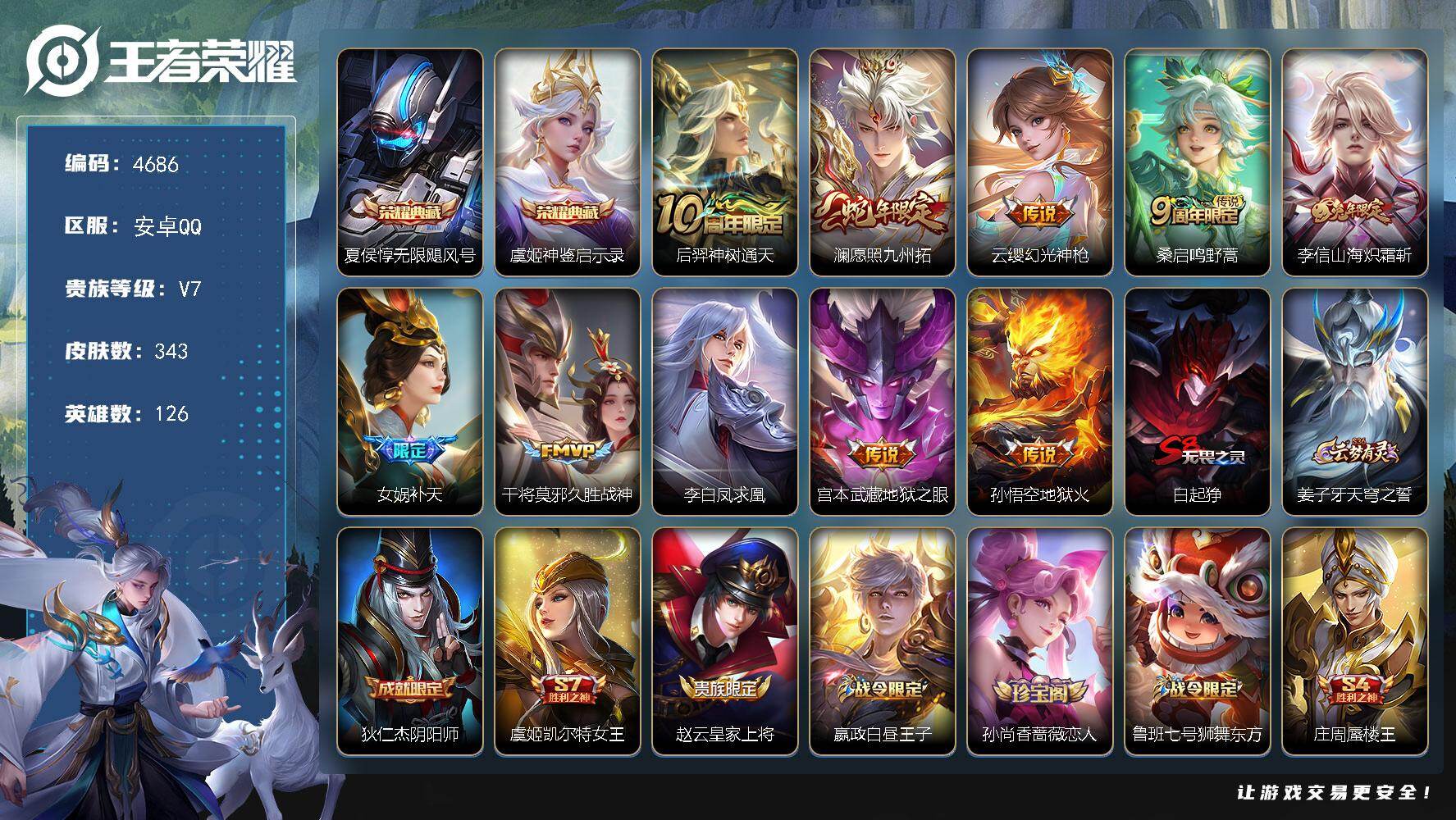 王者荣耀账号安卓QQ安卓Q-V7-最强王者段位-126英雄-343皮肤-2典藏皮肤-10传说-91史诗
【英雄全皮】：刘