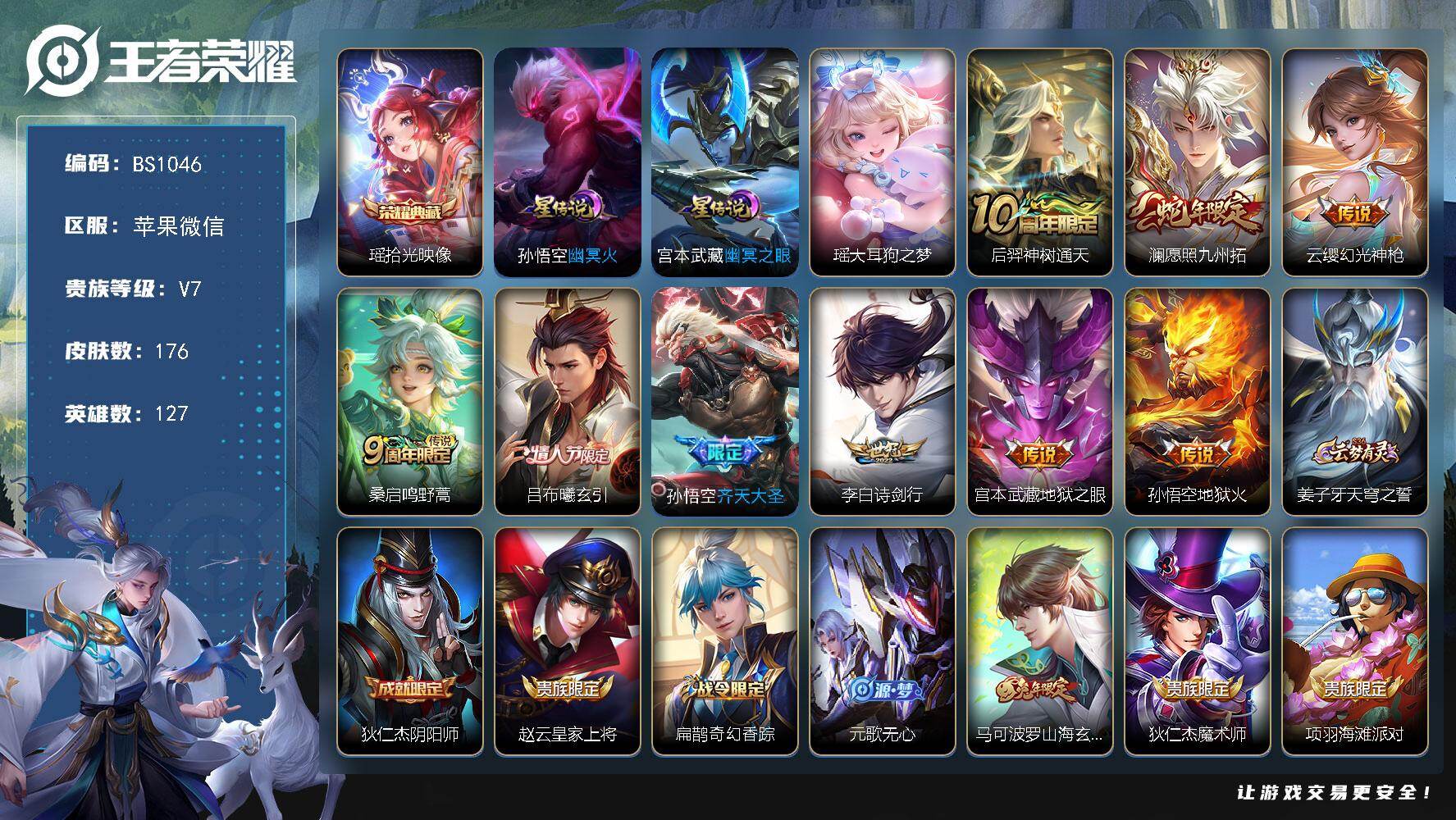 王者荣耀账号苹果VX苹果WX-V7-尊贵铂金III段位-127英雄-176皮肤-1典藏皮肤-1珍品传说-9传说-63限定-8按键-3印记
【英雄全皮】：赵怀真全皮
【荣耀典藏】：瑶拾光映像
【珍品传说】：瑶大耳狗之梦
