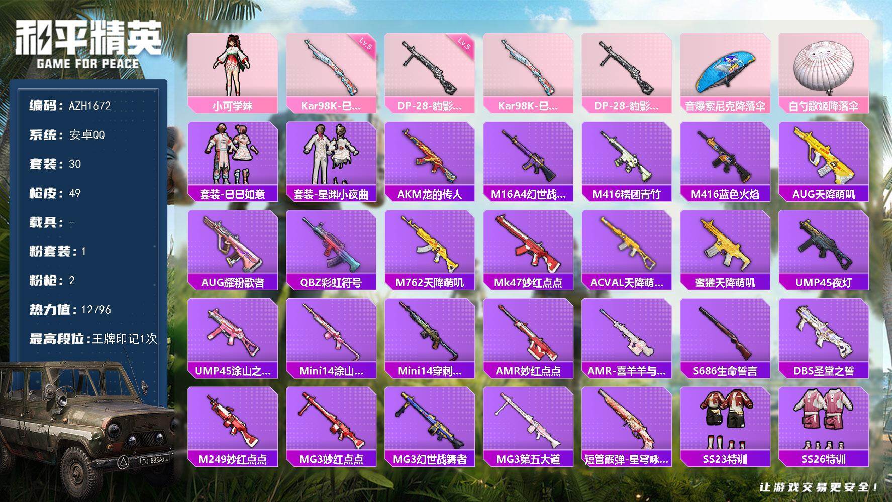 和平精英账号安卓QQ0载具-30套装-49枪皮-安卓 手Q【小可学妹】1粉装-2特效枪-0载具-0粉色飞行器-12796