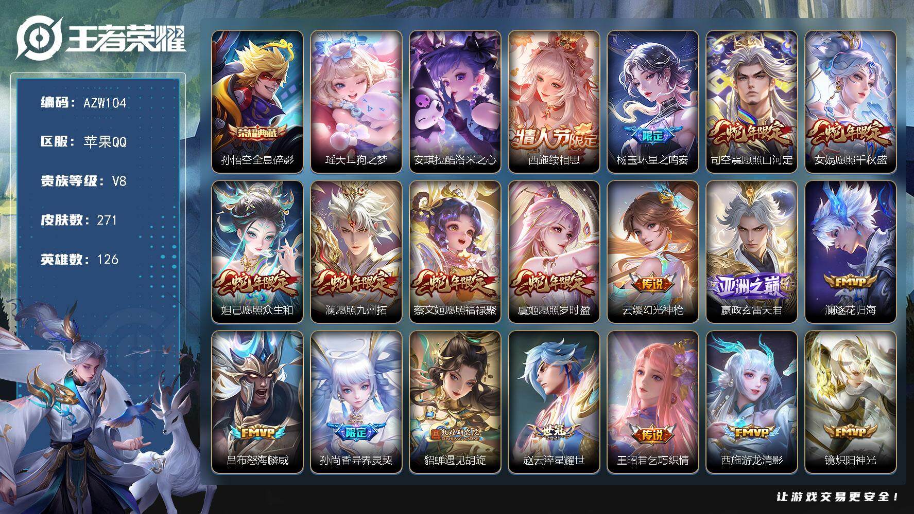 王者荣耀账号苹果QQ126英雄-271皮肤-苹果Q-V8-至尊星耀V段位-126英雄-271皮肤-1典藏皮肤-2珍品传说