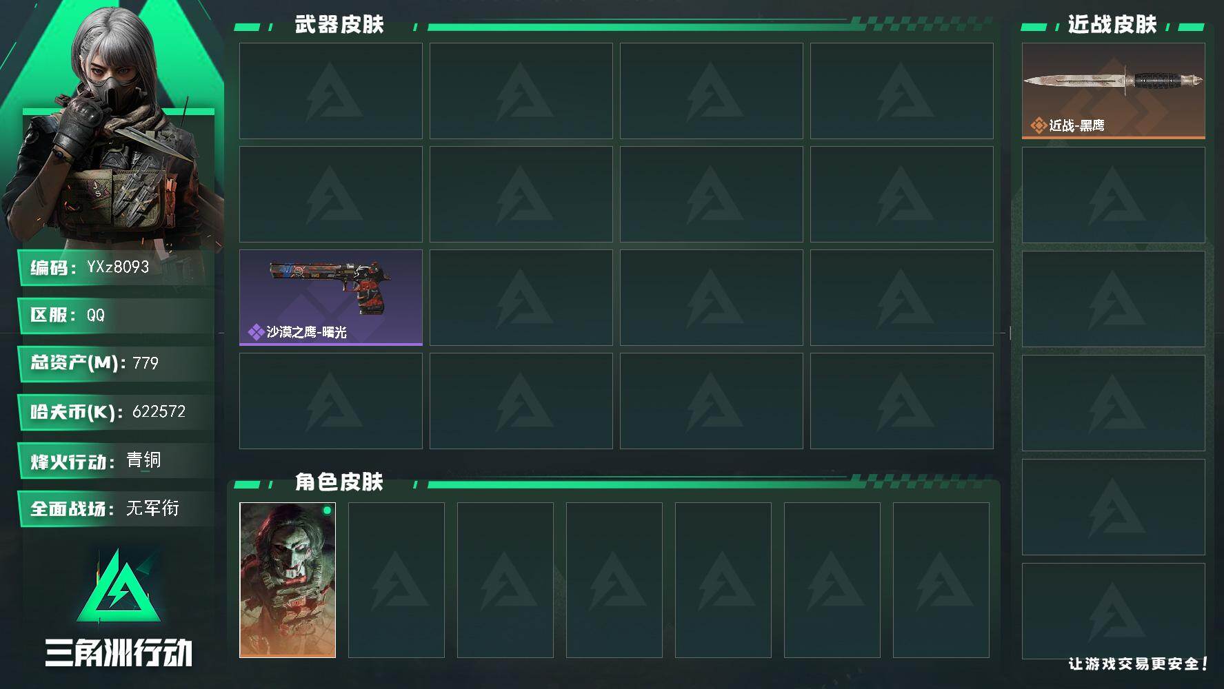 三角洲行动账号QQ【高额资产779M+纯现金622M.猛攻必备-性价比超高账号】【Q区三端互通】【无二次】YXz809