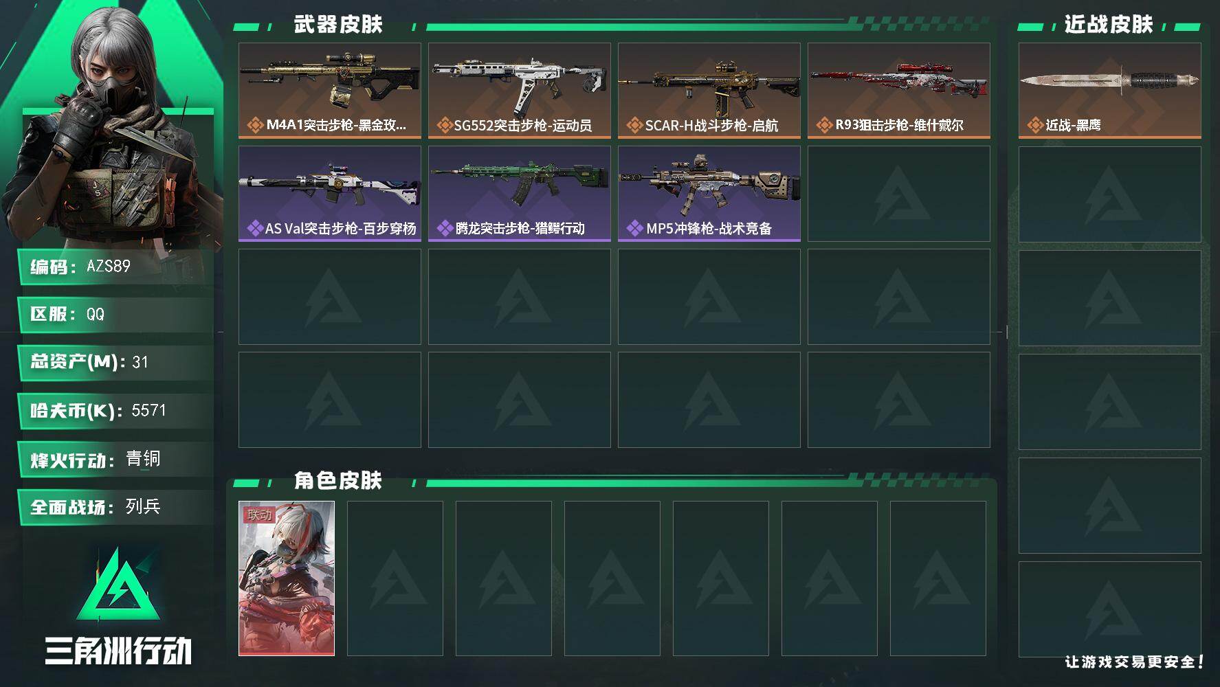 三角洲行动账号QQ【AZS89】31m总资产-5571k哈伏币-34烽火等级-青铜-16战场等级-列兵
【干员外观】：