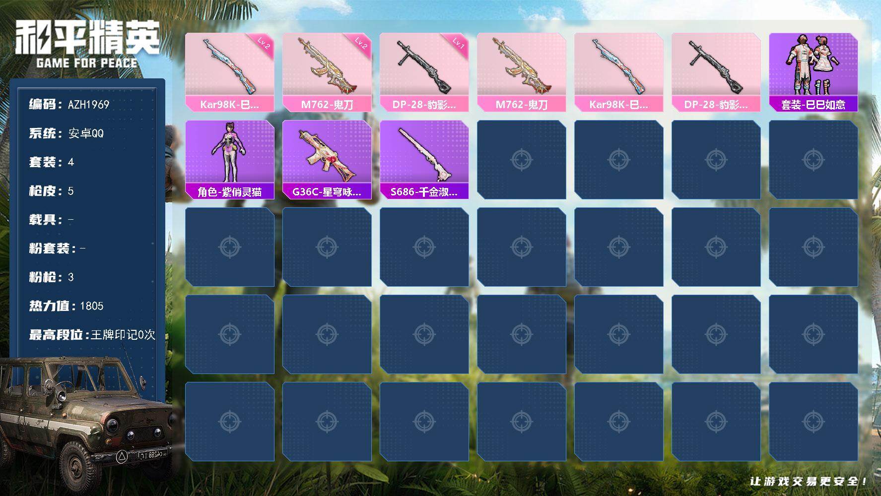 和平精英账号安卓QQ0载具-4套装-5枪皮-安卓 手Q【紫俏灵猫 鬼刀M762】0粉装-3特效枪-0载具-0粉色飞行器-