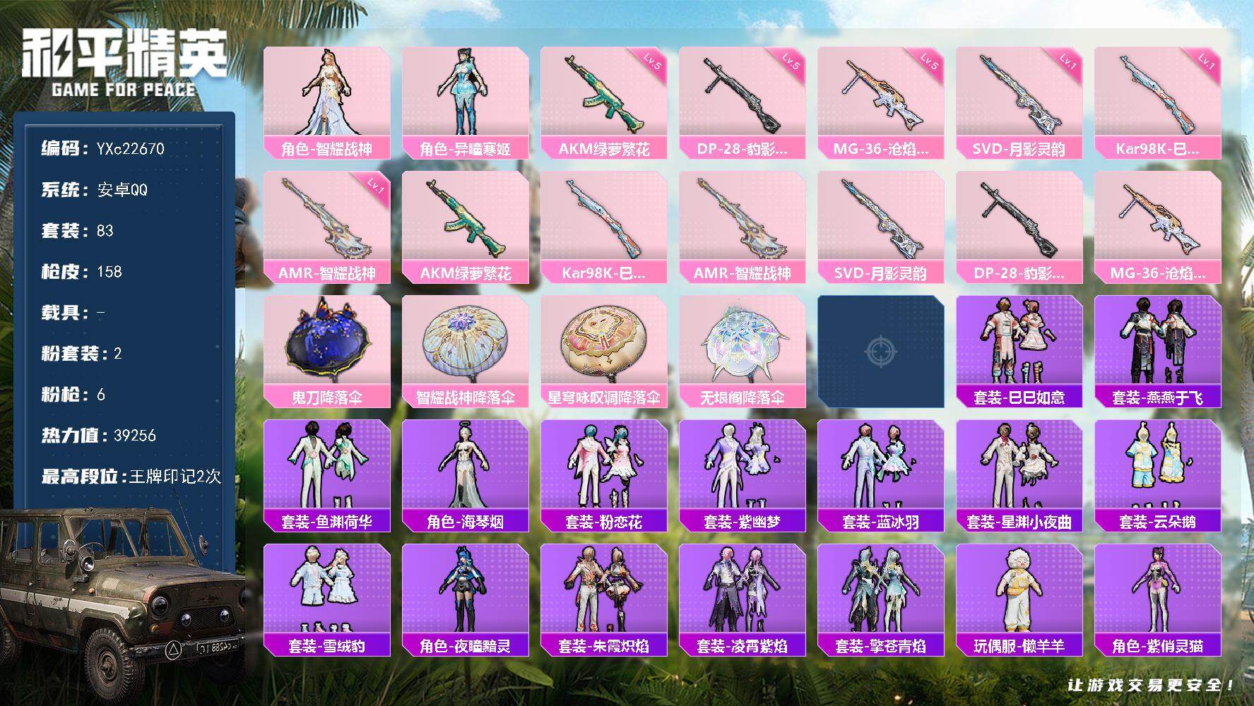 和平精英账号安卓QQ0载具-83套装-158枪皮-【地铁满天赋】YXc22670-【无二次协助处理】【因赛季更新游戏段付