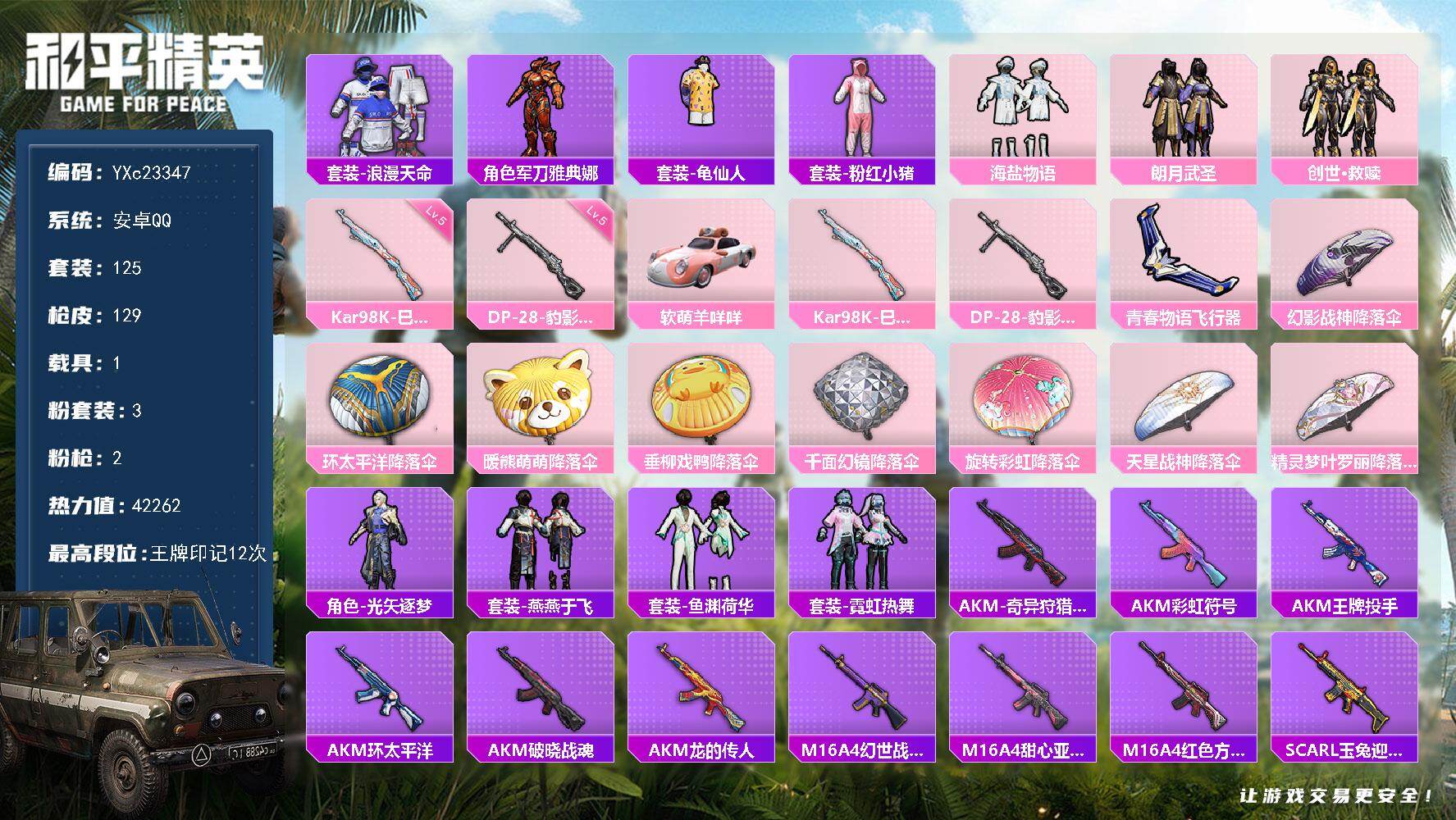 和平精英账号安卓QQ1载具-125套装-129枪皮-【地铁满天赋】 YXc23347-【无二次协助处理】【因赛季更新游戏