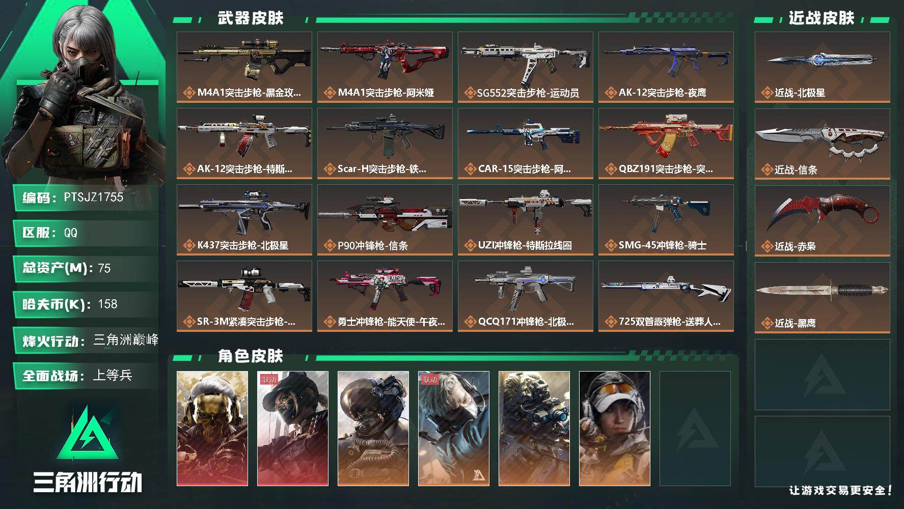 三角洲行动账号QQ【PTSJZ1755】总资产(M)：75M/哈夫币(K)：158K/哈夫币(K)：158K/传说枪皮