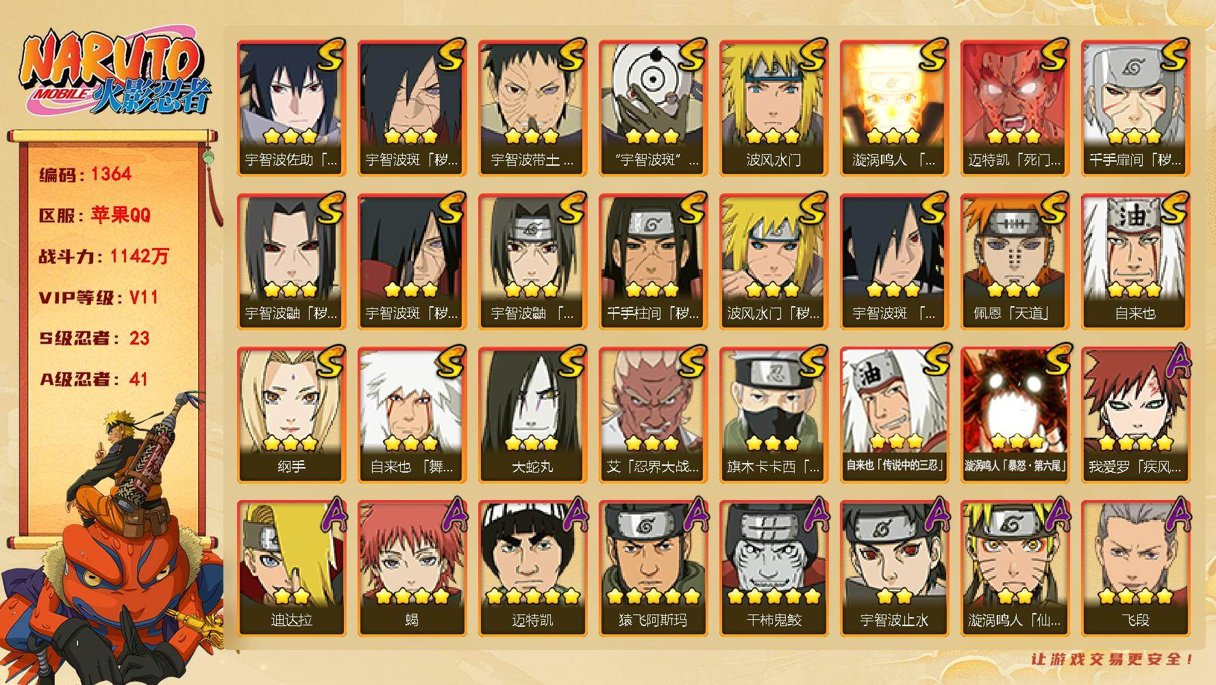 火影忍者账号苹果QQ V11 1142万战力 23S-41A 九喇嘛水门92片 创立住间80片 止水71片 红夜面具男80片 舍人75片 罗砂65片 忍战大野木80片 金式90片  TT1621
【S级忍者】：波风水门