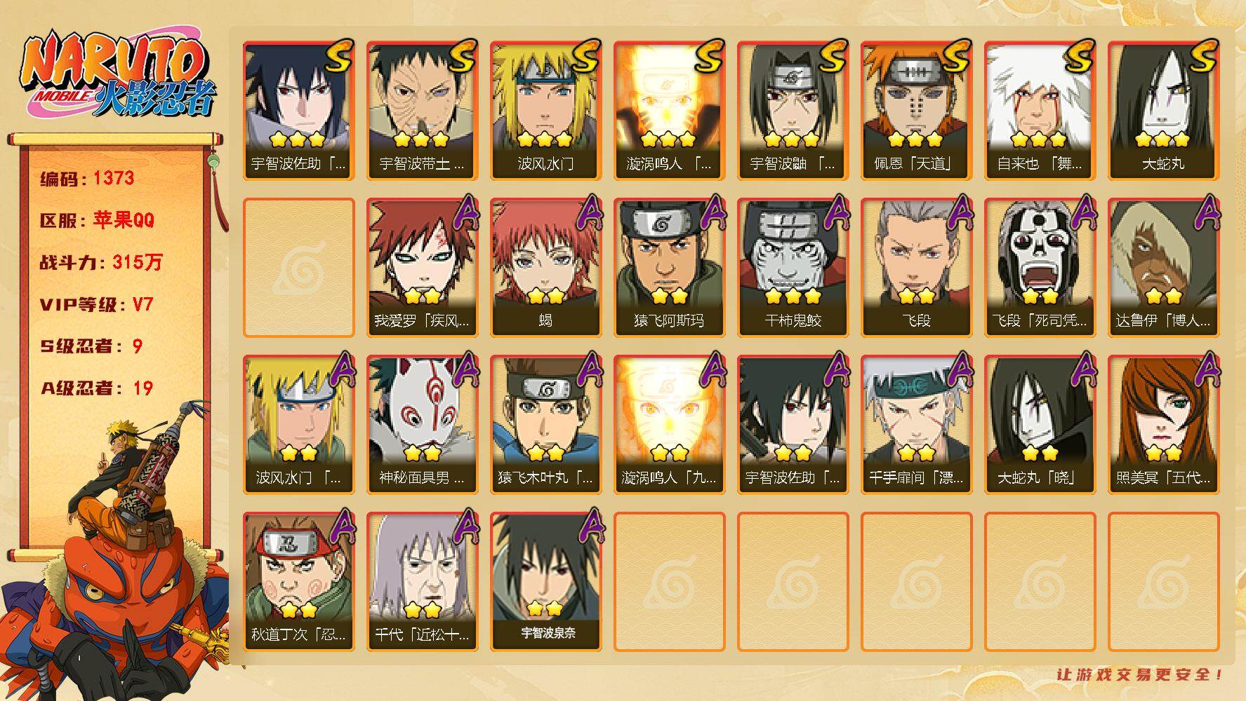 火影忍者账号苹果QQ V7 315万战力 9S-19A 木叶创立斑65片 TT1631
【S级忍者】：宇智波带土「忍界大战」(3星)，宇智波鼬「须佐能乎」(3星)，自来也「舞之豪杰」(3星)，大蛇丸(3星)，波风水门(