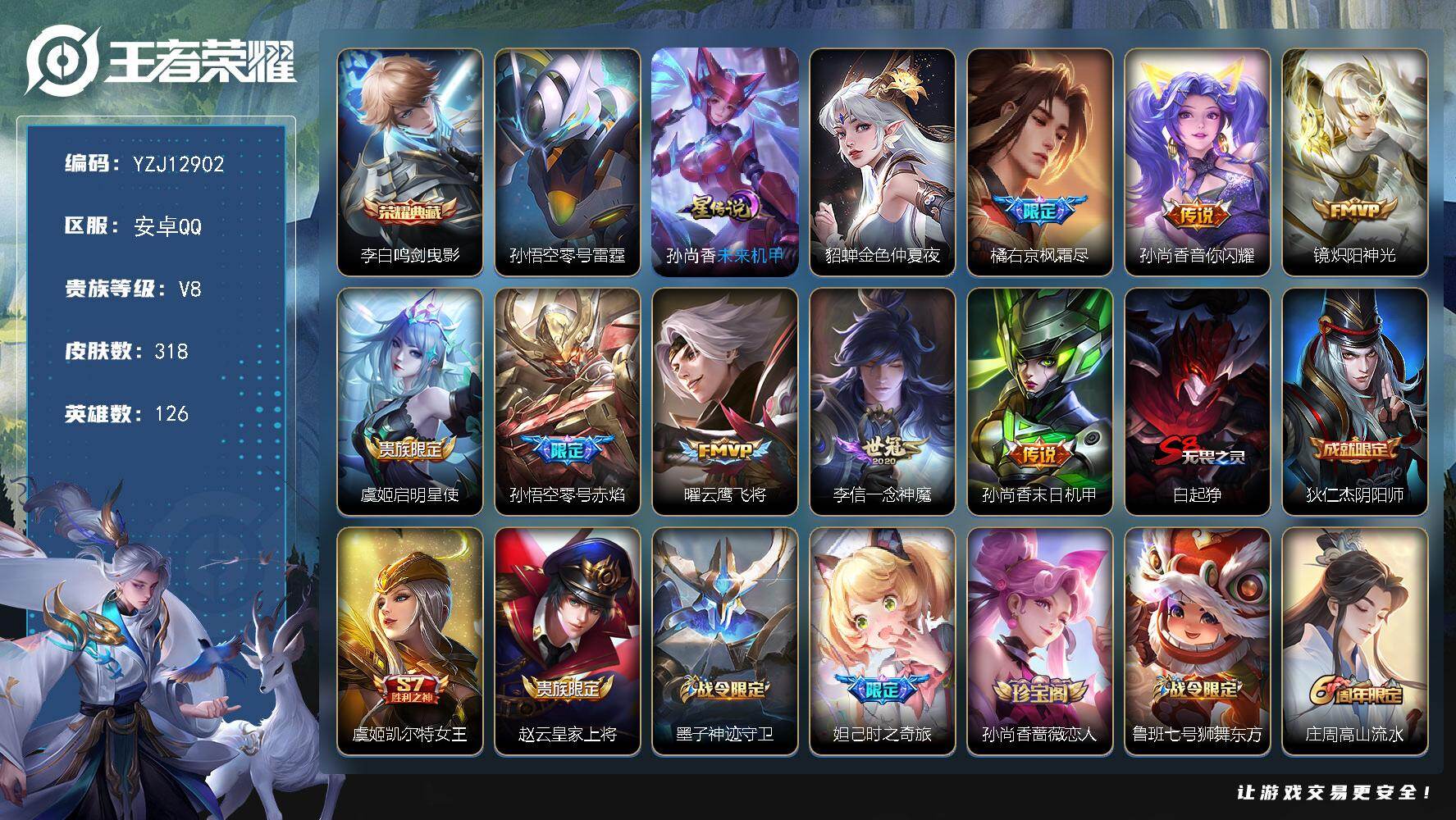 王者荣耀账号安卓QQ126英雄-318皮肤-，YZJ12902，可二次，安卓q-V8-316皮肤1典藏3星元8传说，【典