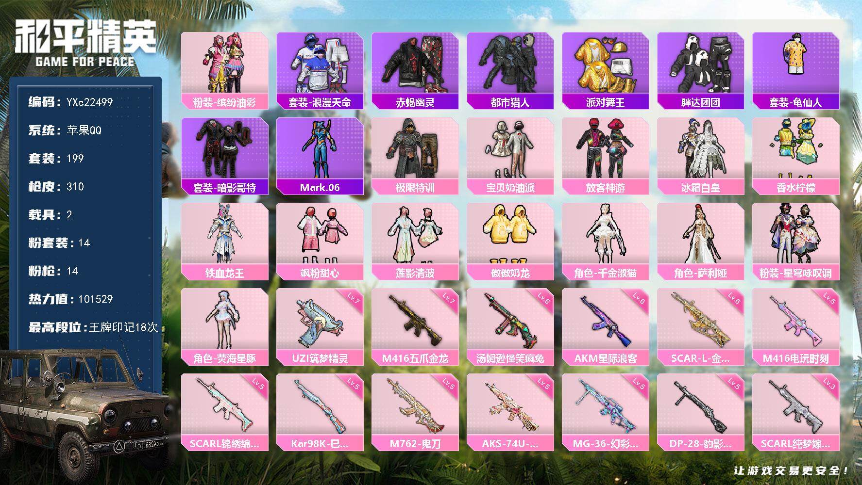 和平精英账号苹果QQ2载具-199套装-310枪皮-【赤蝎 都市 金鞋 猪妹 放客 SCAR-L-金蛇镇世 (6级) 胖
