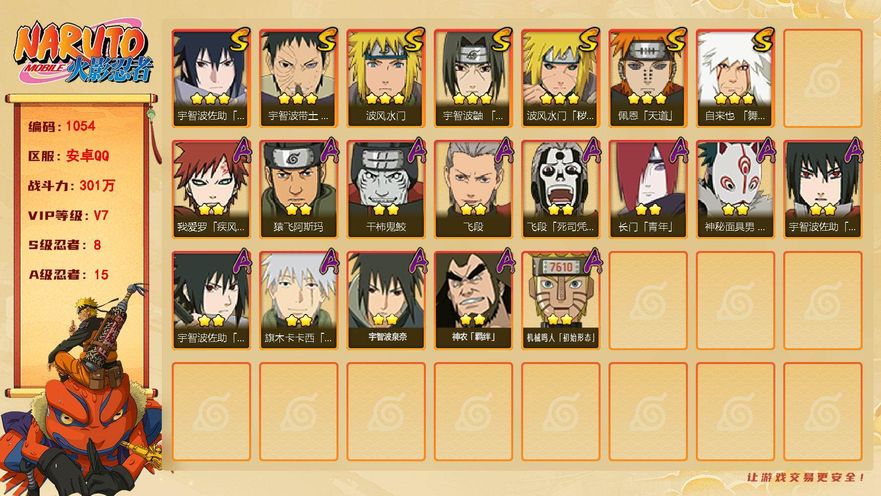 火影忍者账号安卓QQV7 301万战力 8S-15A 九喇嘛水门90片 桃式55片 TT1567
【S级忍者】：波风水门「秽土转生」(3星)，宇智波带土「忍界大战」(3星)，宇智波鼬「须佐能乎」(3星)，自来也「舞之豪