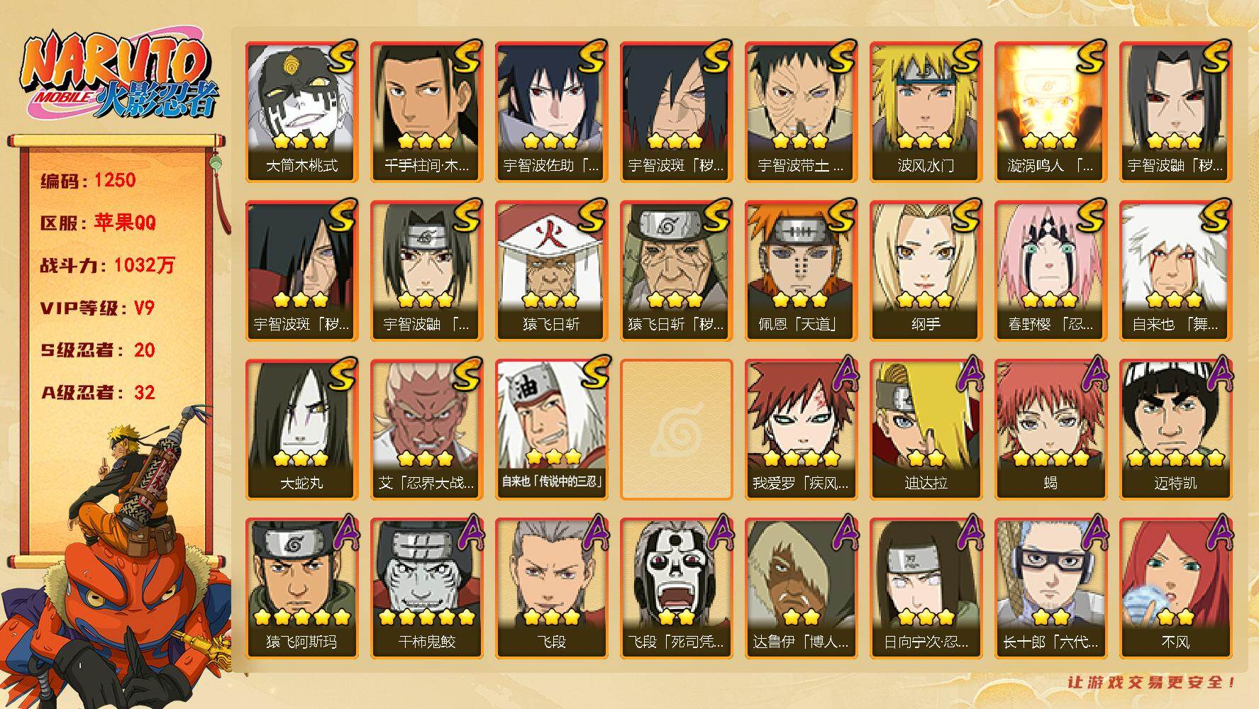 火影忍者账号苹果QQ V9 1032万战力 20S-32A 卡卡西55片 LL5618
【S级忍者】：猿飞日斩「秽土转生」(3星)，宇智波鼬「秽土转生」(3星)，宇智波斑「秽土转生」(3星)，宇智波斑「秽土转生·解」(