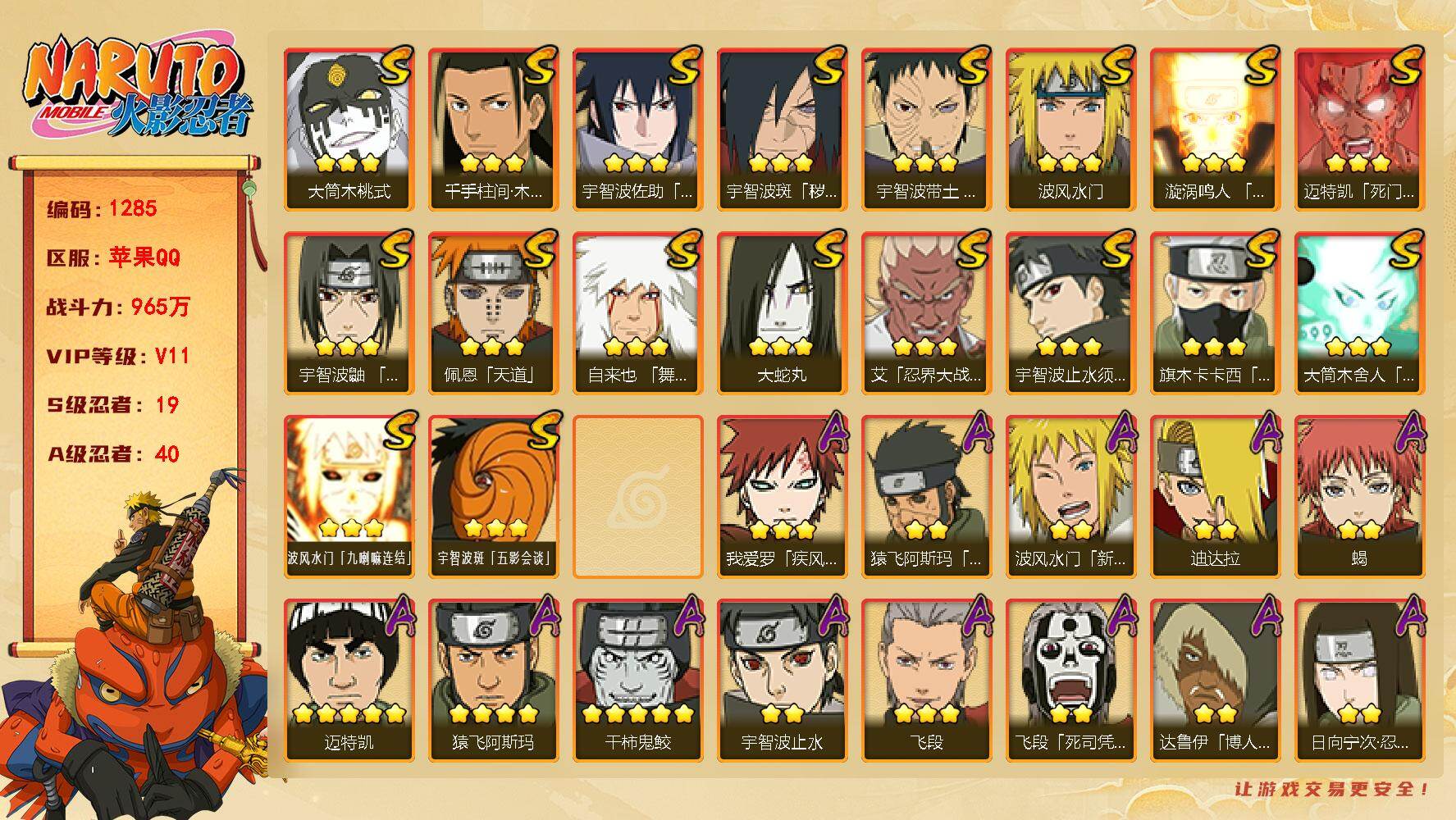 火影忍者账号苹果QQ V11 965万战力 19S-40A 传说自来也87片 忍战樱92片 LL5650
【S级忍者】：宇智波斑「秽土转生·解」(3星)，宇智波带土「忍界大战」(3星)，艾「忍界大战」(3星)，宇智波鼬