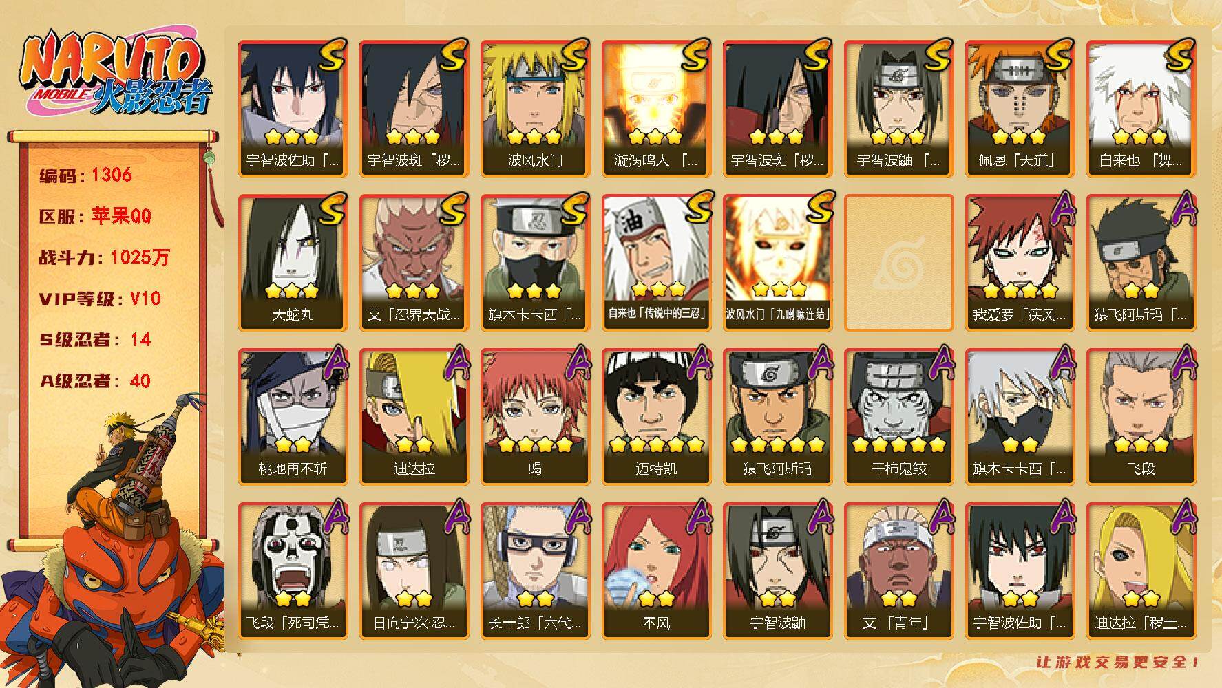 火影忍者账号苹果QQ V10 1025万战力 14S-40A 有1传承奥义图 自来也83片 舍人80片 LL5636
【S级忍者】：宇智波斑「秽土转生」(3星)，宇智波斑「秽土转生·解」(3星)，艾「忍界大战」(3星)