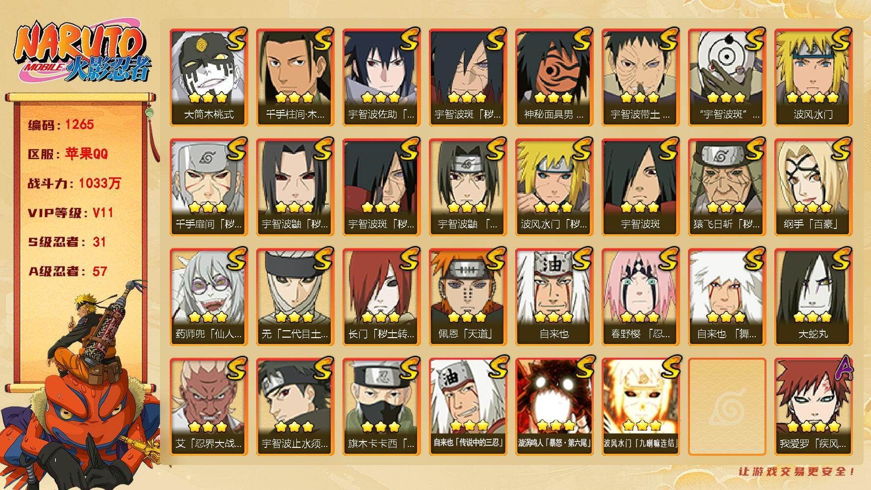 火影忍者账号苹果QQV11 1033万战力 31S-57A 金币3万 点卷1455 高招卷62 九喇嘛水门58片 舍人70片 LL5627
【S级忍者】：长门「秽土转生」(3星)，猿飞日斩「秽土转生」(3星)，波风水门