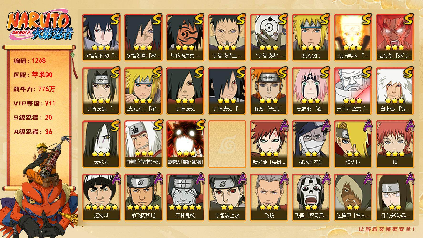 火影忍者账号苹果QQ V11 776万战力 20S-36A 金币1.32万 有熊猫 忍战大野木75片 舍人81片 LL5632
【S级忍者】：波风水门「秽土转生」(3星)，宇智波斑「秽土转生·解」(3星)，春野樱「忍界
