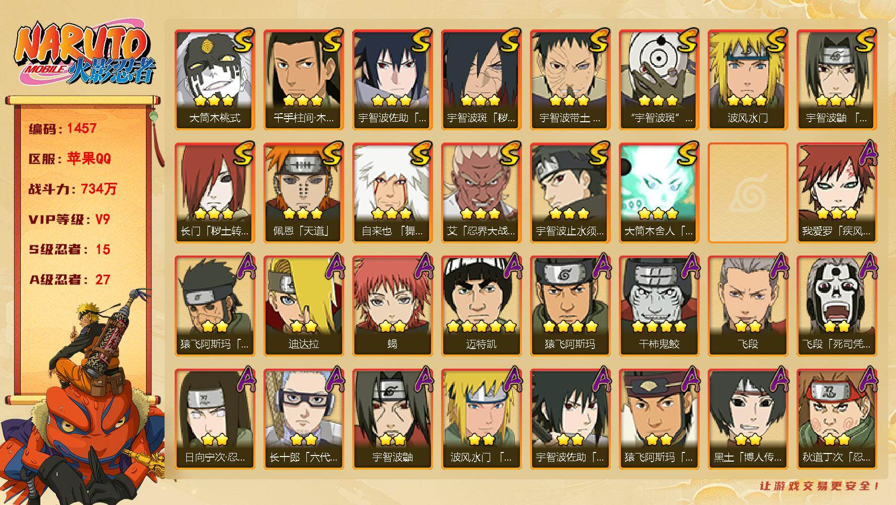 火影忍者账号苹果QQ V9 734万战力 15S-27A 九喇嘛水门84片  TT1637
【S级忍者】：长门「秽土转生」(3星)，宇智波斑「秽土转生·解」(3星)，宇智波带土「忍界大战」(3星)，艾「忍界大战」(3星