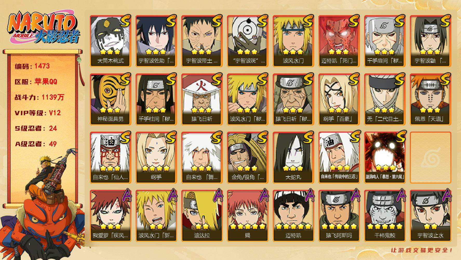 火影忍者账号苹果QQ V12 1139万战力 24S-49A 有熊猫 秽土解斑51片 大野木55片 鬼灯幻月56片 舍人55片 TT1641
【S级忍者】：金角·银角「秽土转生」(3星)，猿飞日斩「秽土转生」(3星)，